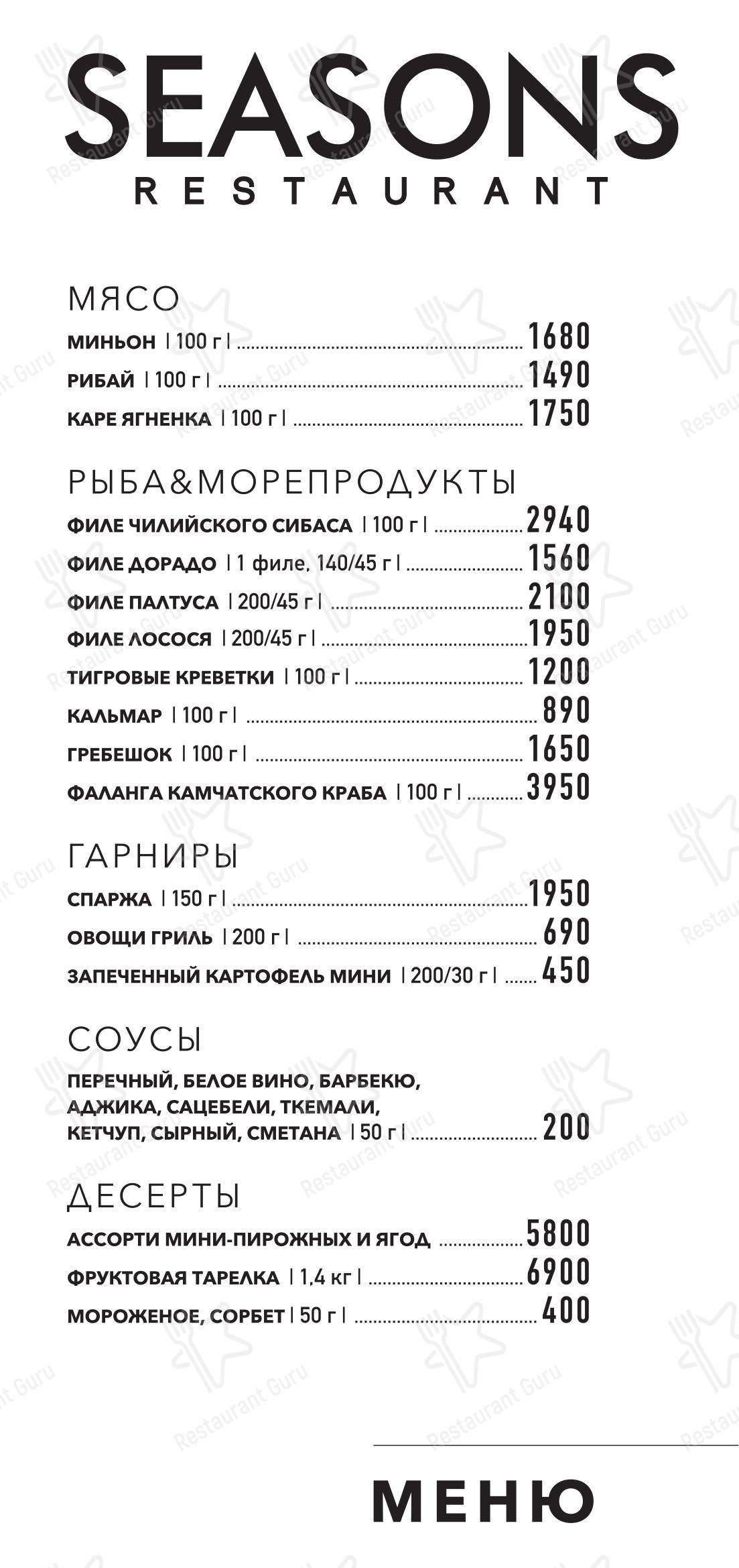 Seasons в Москве - Takeaway Menu