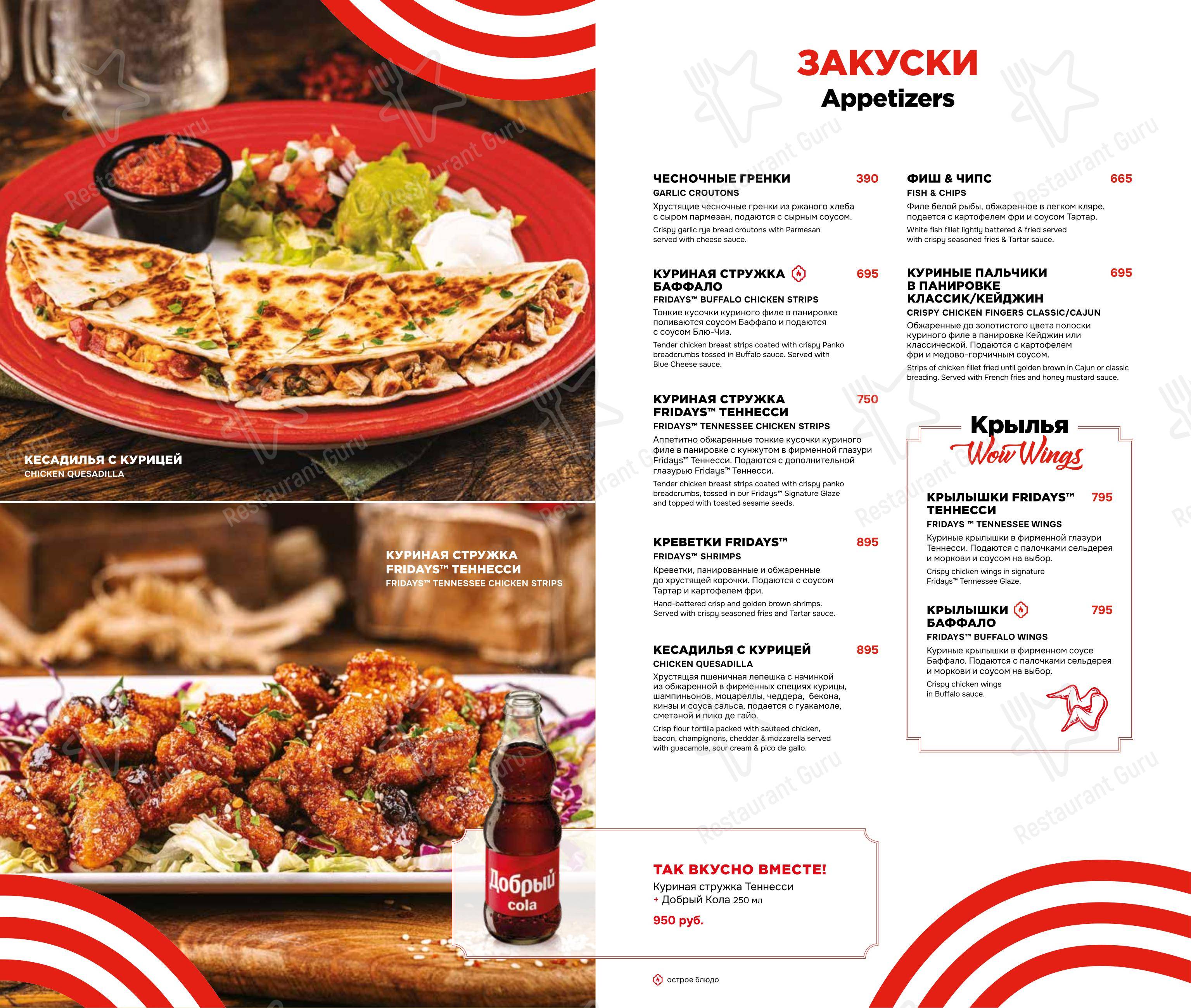 Меню ресторана TGI Fridays