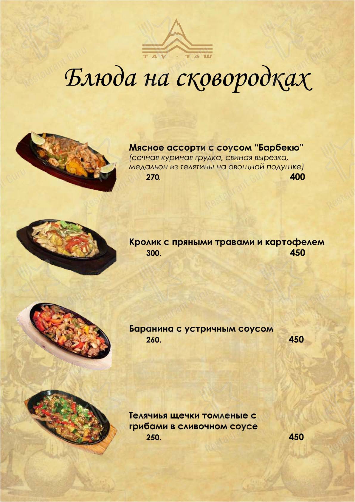 Меню Тау-Таш - блюда и напитки