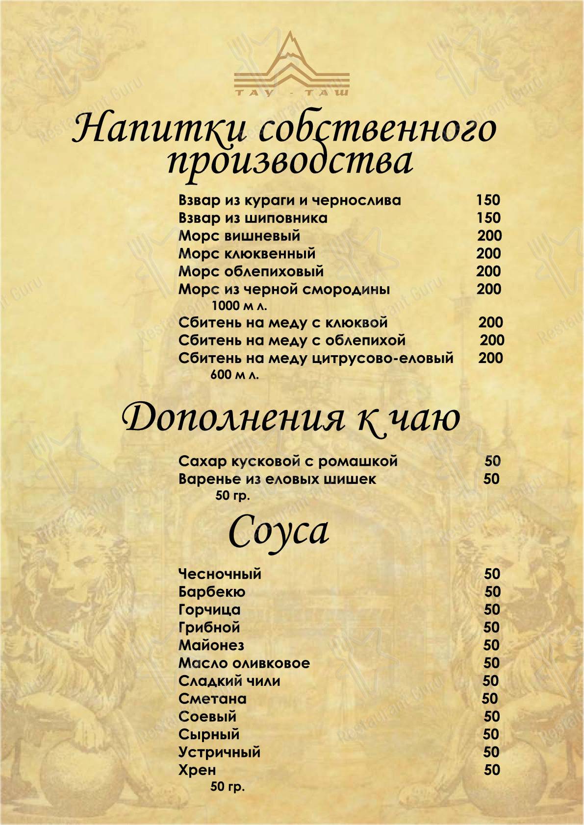 Меню для посетителей ресторана Тау-Таш