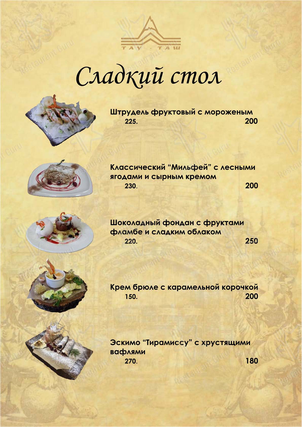 Меню Тау-Таш - еда и напитки