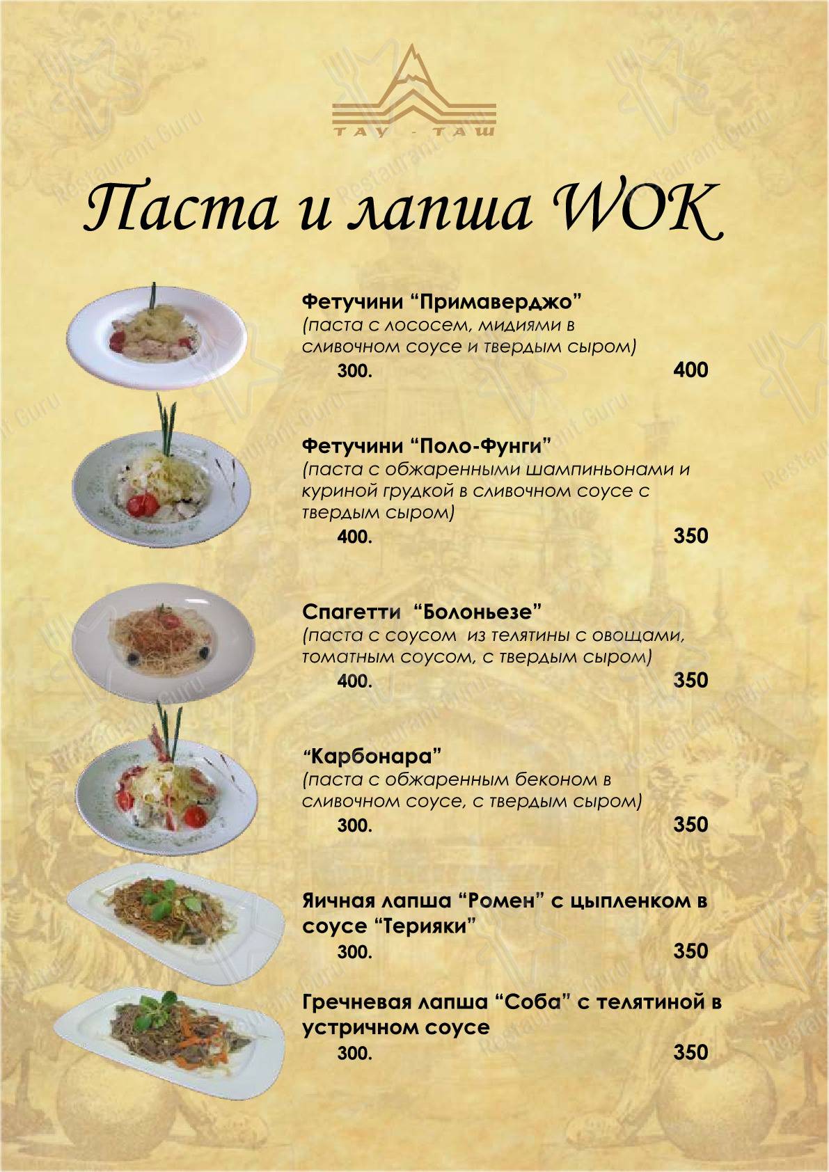 Меню Тау-Таш - еда и напитки