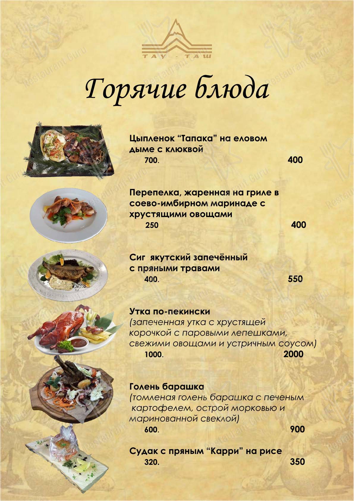 Взгляните на меню Тау-Таш