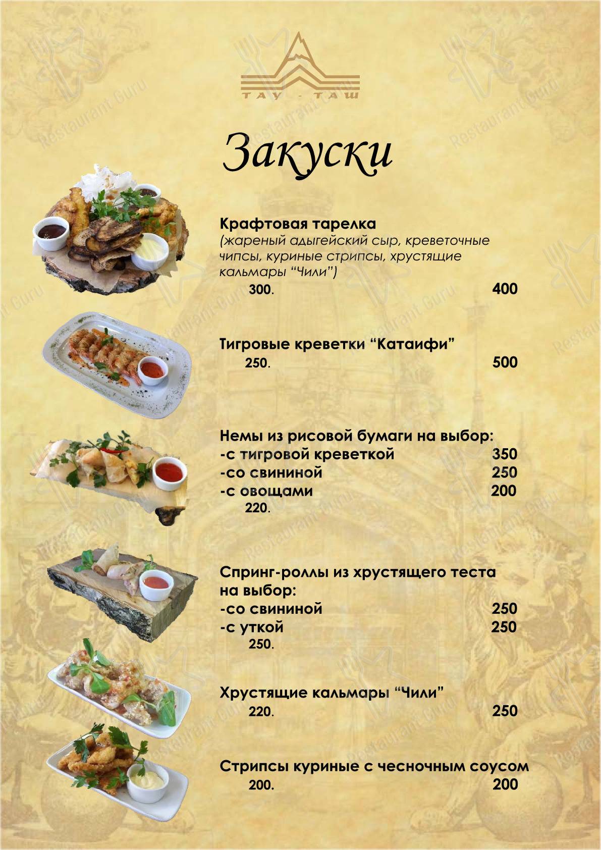 Меню Тау-Таш - еда и напитки