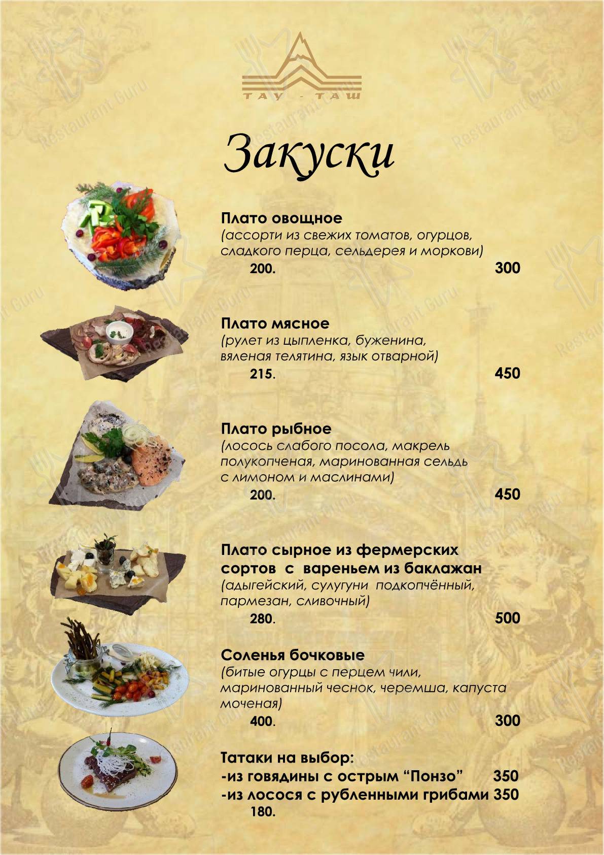 Меню для посетителей ресторана Тау-Таш
