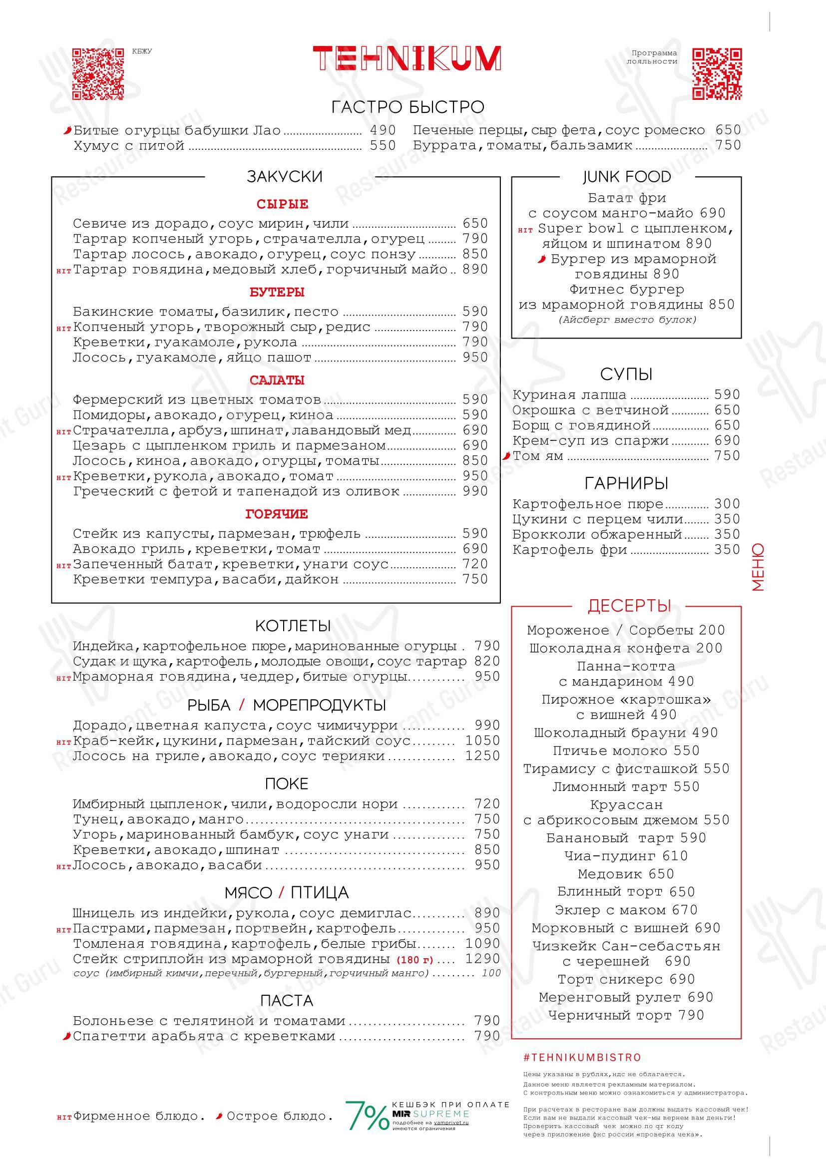 Меню ресторана Tehnikum - Меню