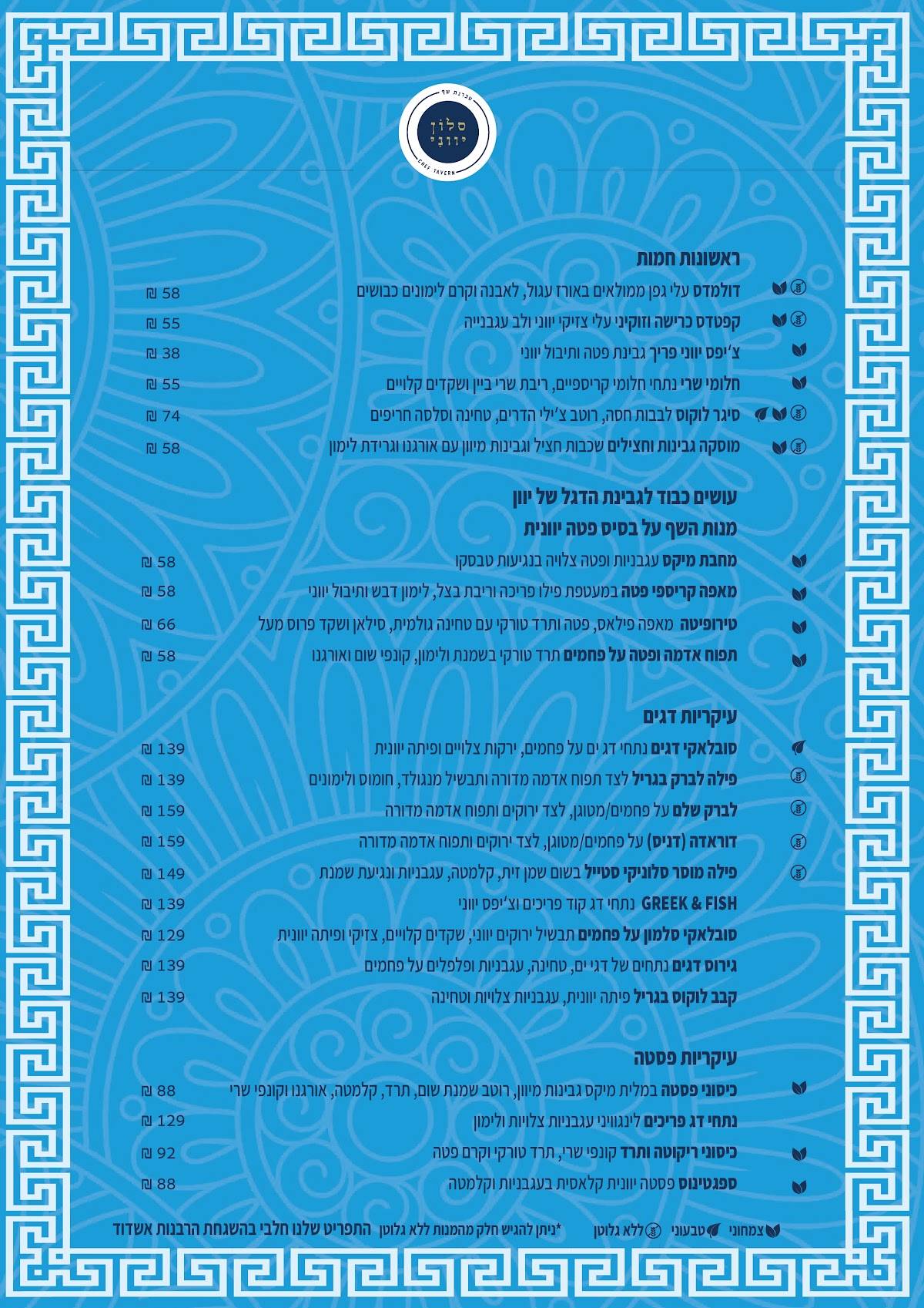 סלון יווני אשדוד меню