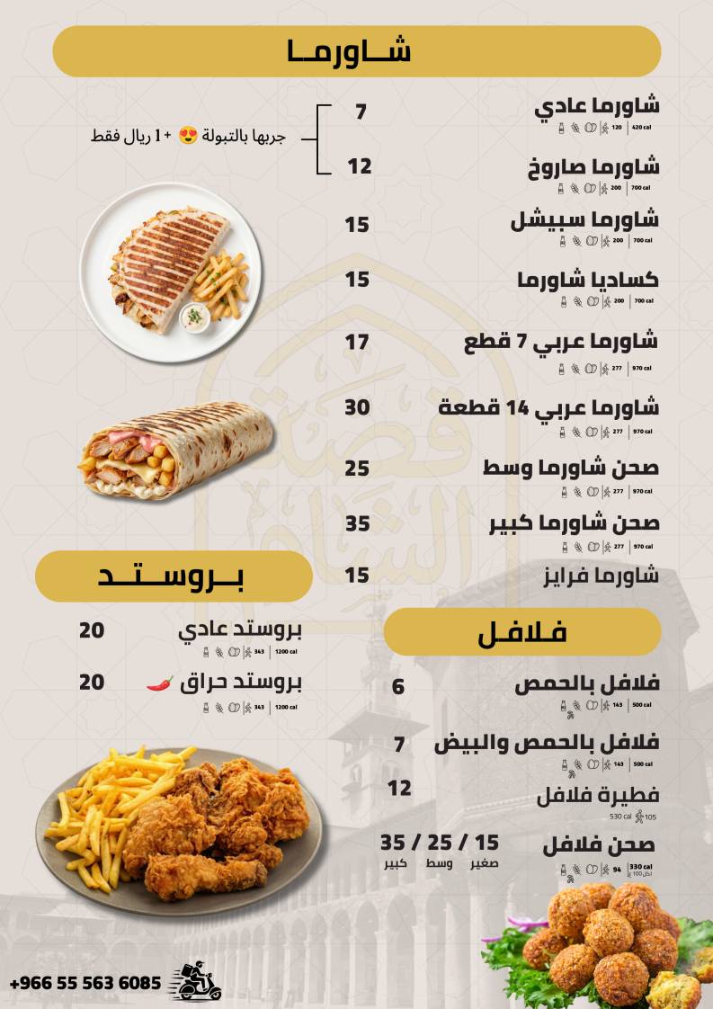 مطعم قصة الشام меню