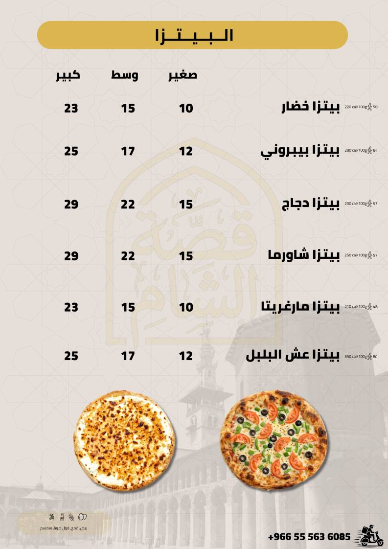 مطعم قصة الشام меню