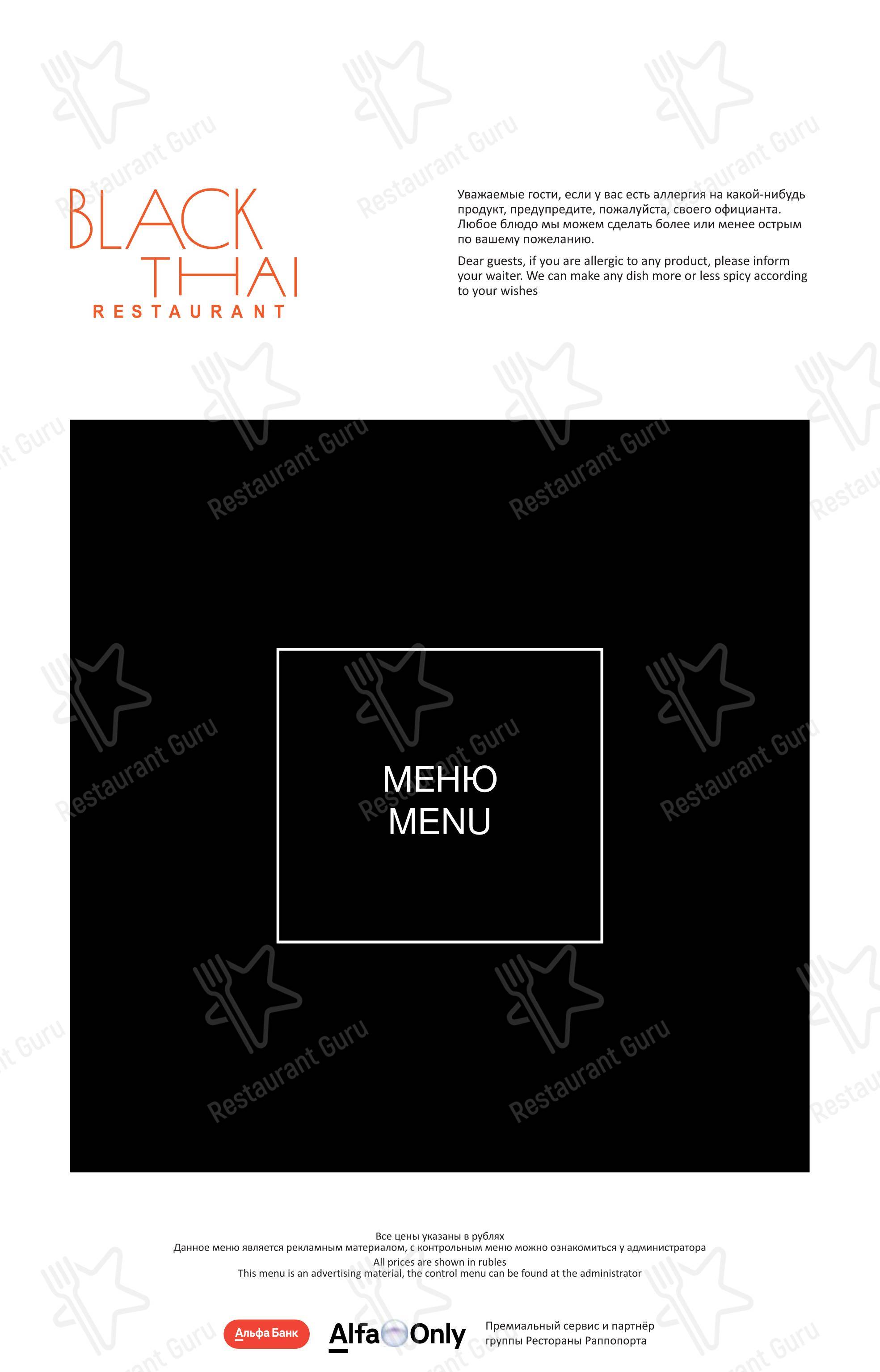 Меню ресторана Black Thai в Москве