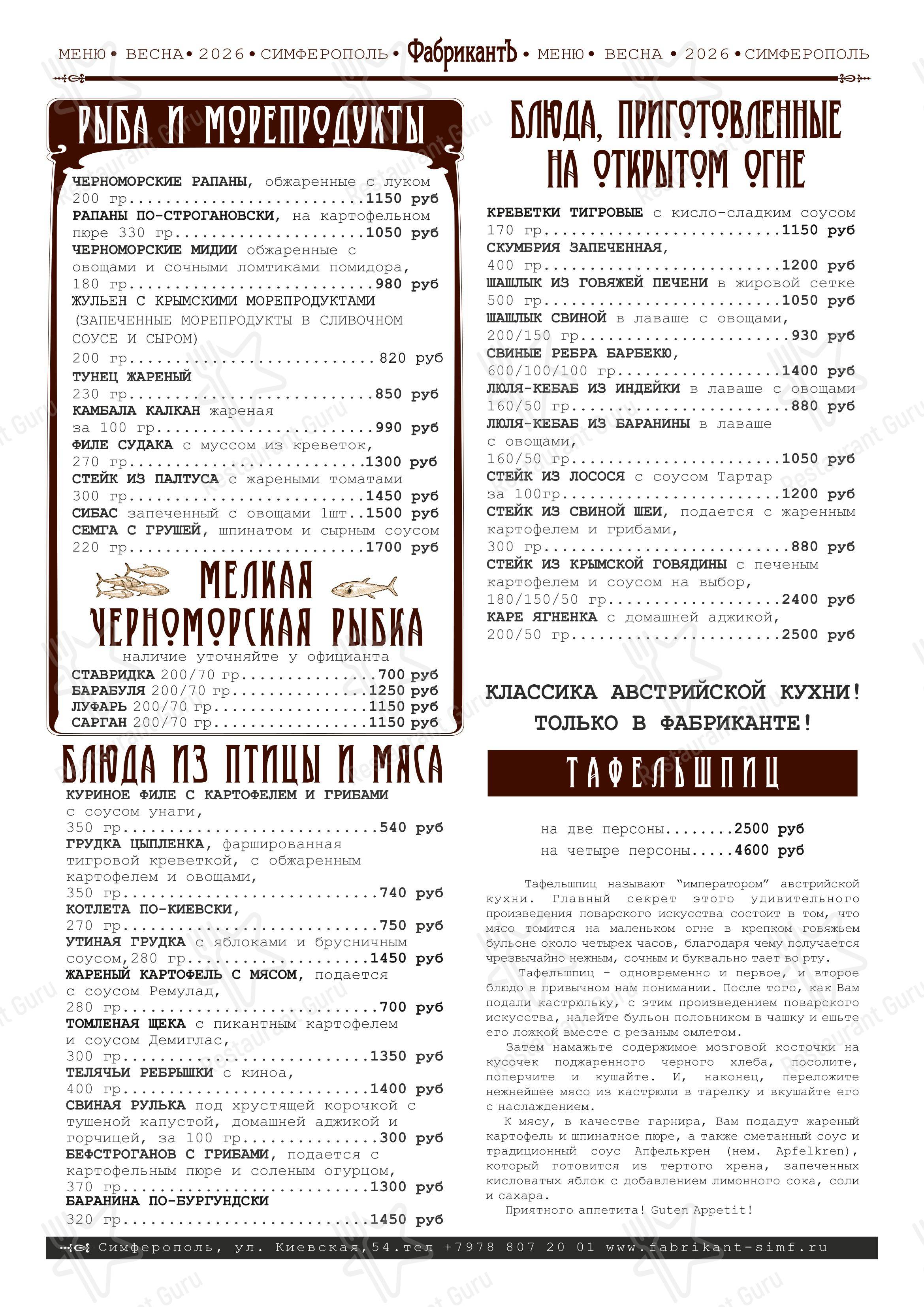 Меню ресторана ФабрикантЪ