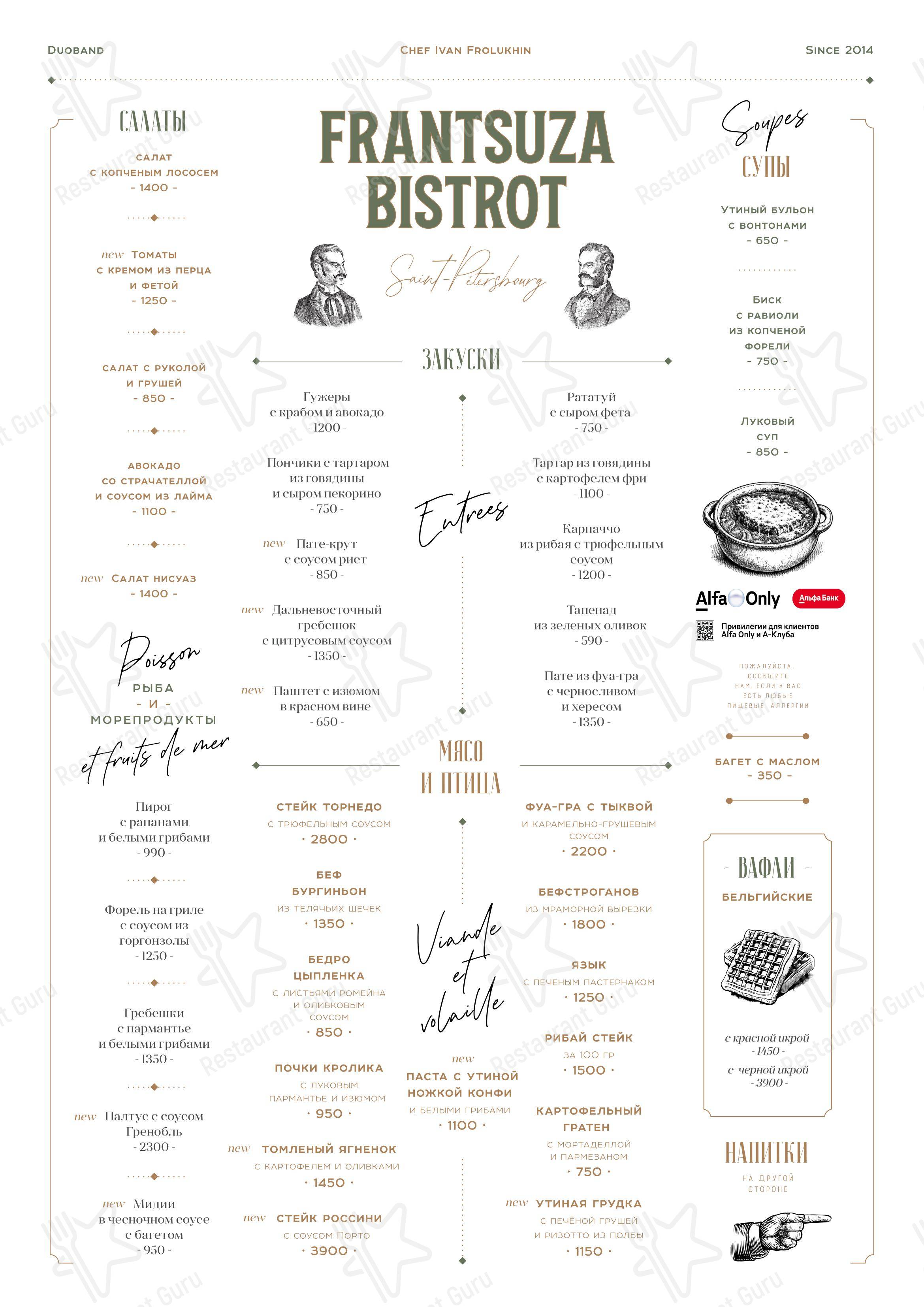 Frantsuza Bistrot в Санкт-Петербурге - Основное меню