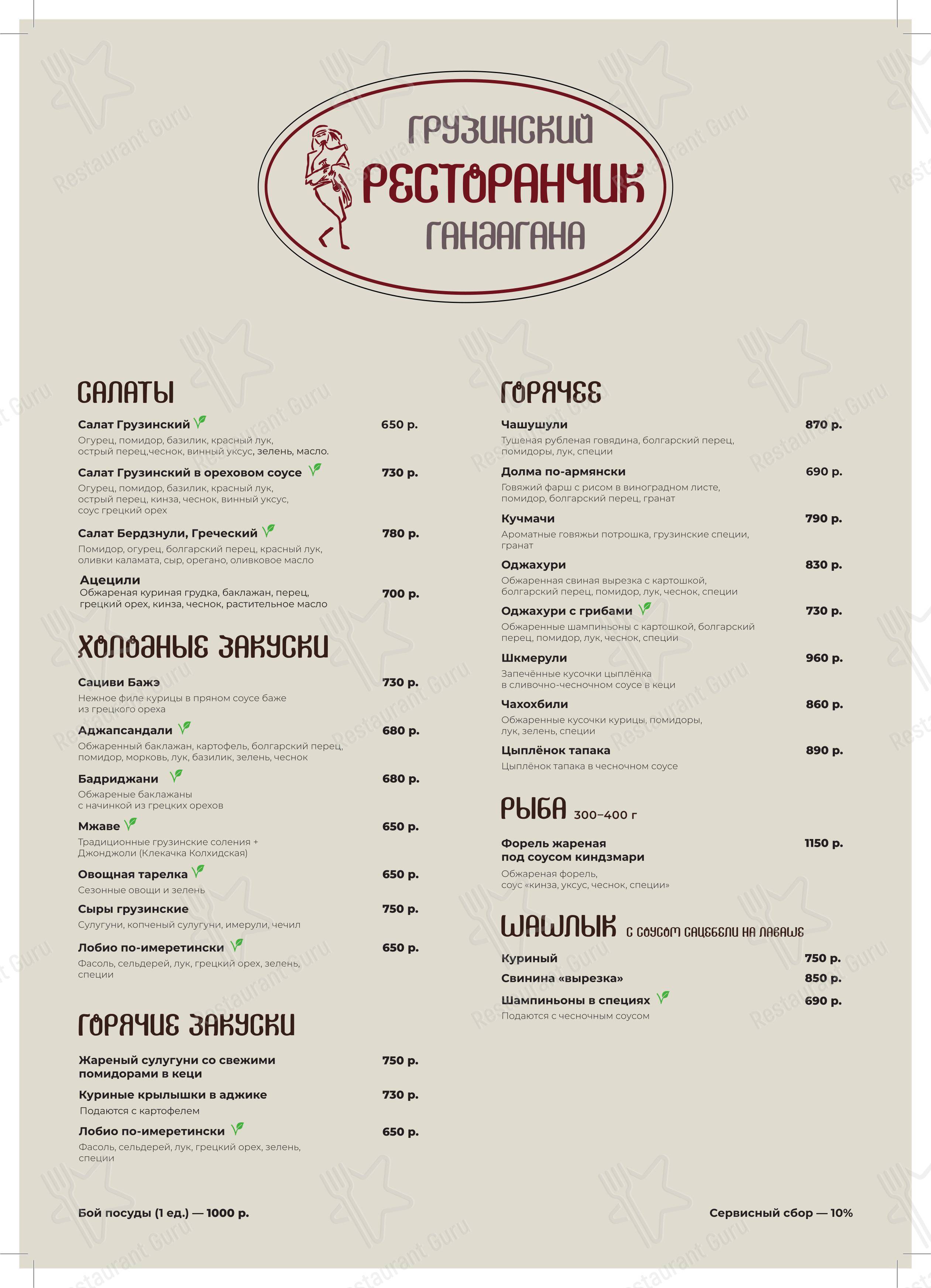 Гандагана в Петрово - Меню