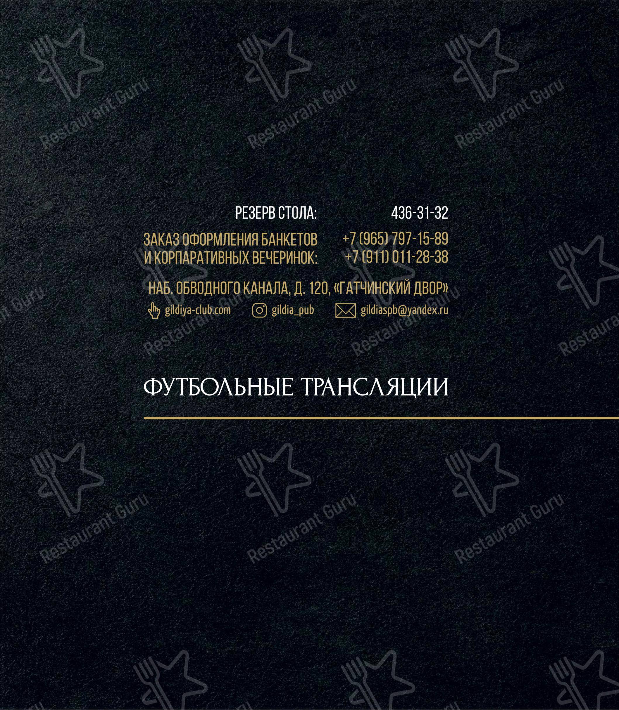 Гильдия в Санкт-Петербурге - Меню