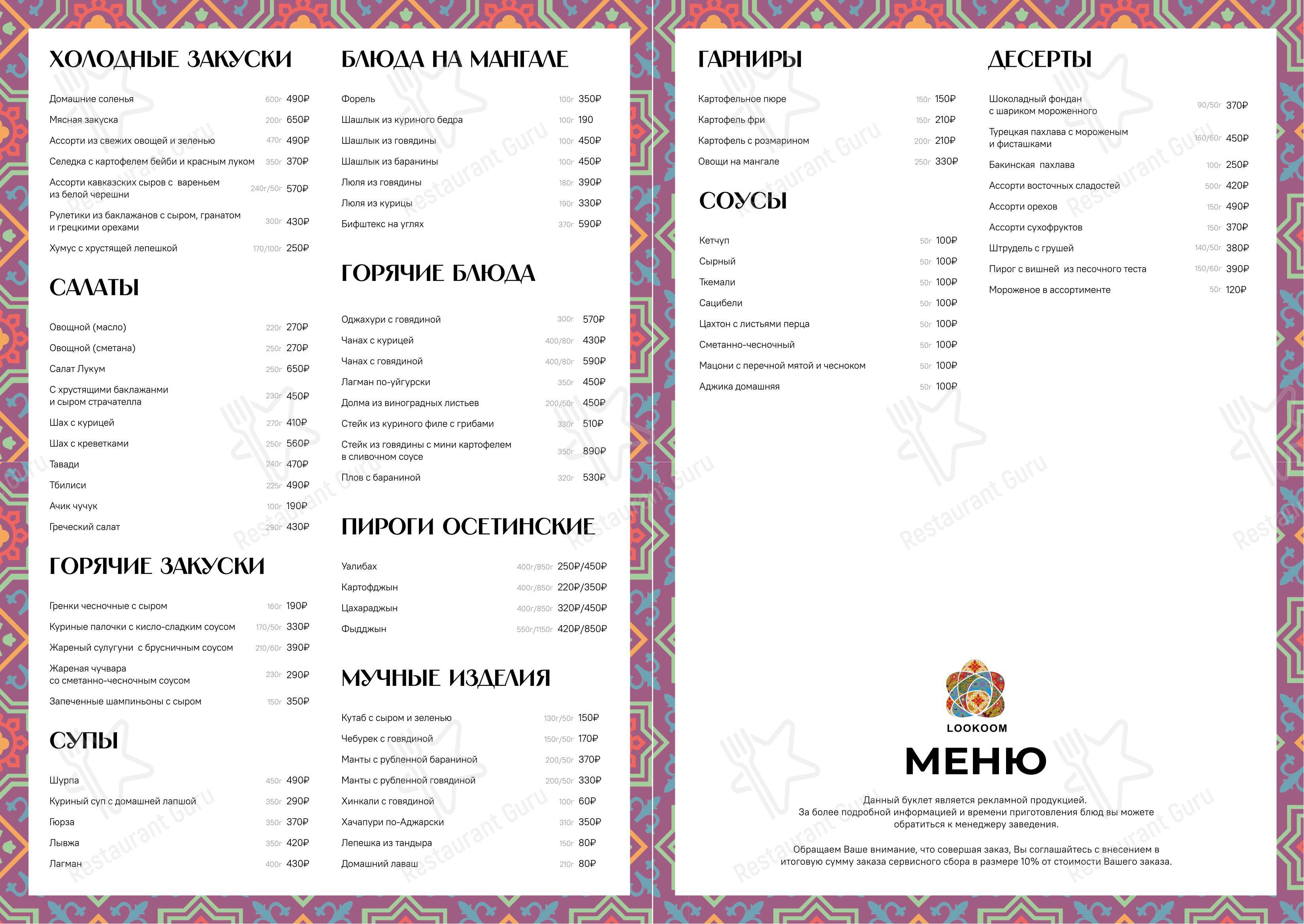 Меню ресторана Lookoom - 菜单