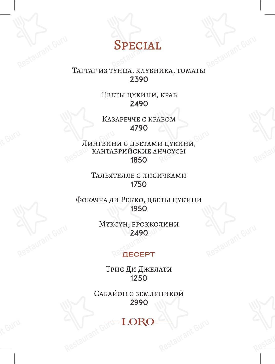 Основное меню ресторана Loro в Москве