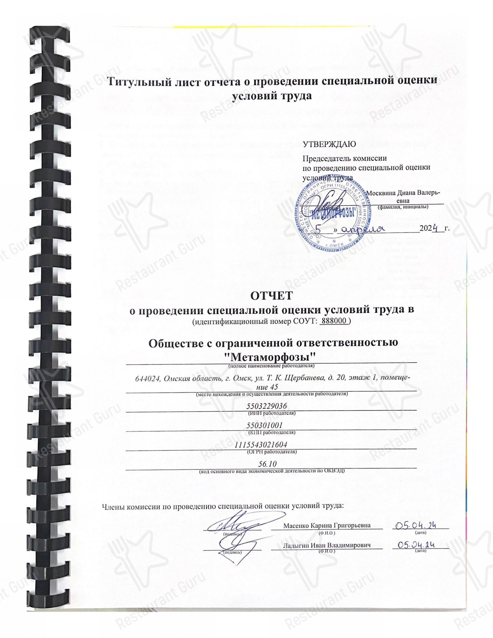 Основное меню ресторана Метаморфозы в Омске