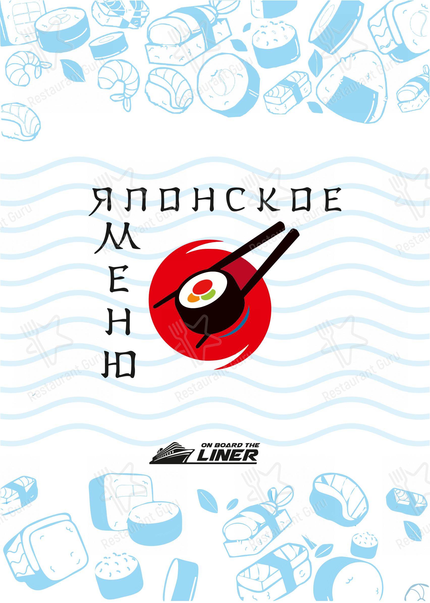 菜单 ресторана На борту Лайнера