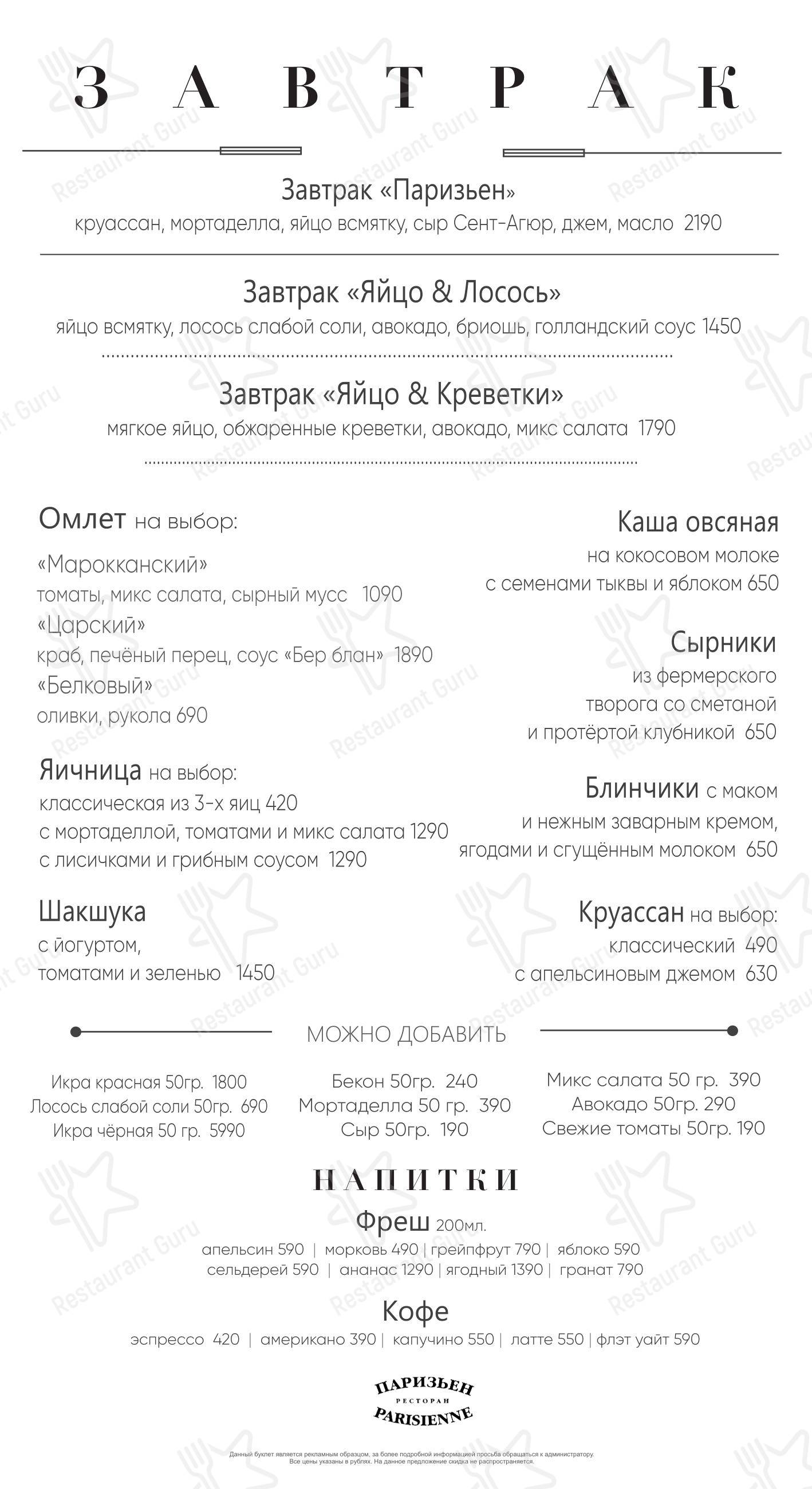 Паризьен в Москве - Dinner Menu