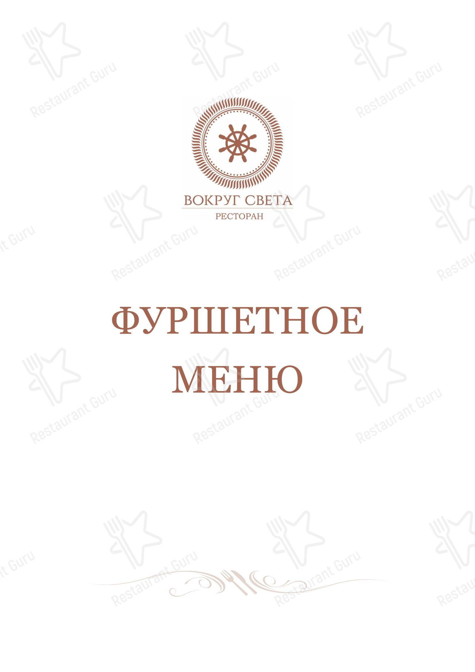 Lunch Menu ресторана Вокруг света в