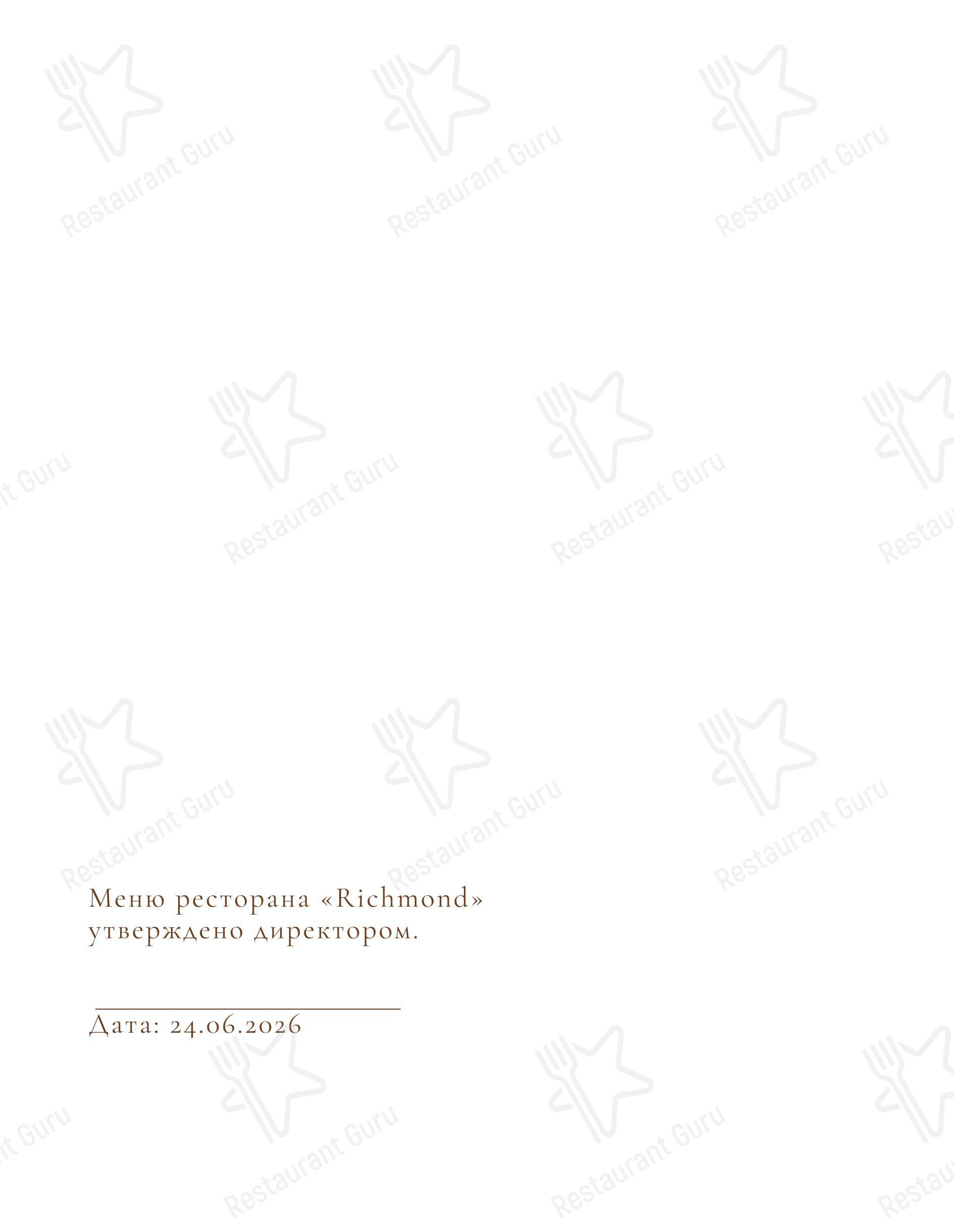 菜单 ресторана Ричмонд в Екатеринбурге