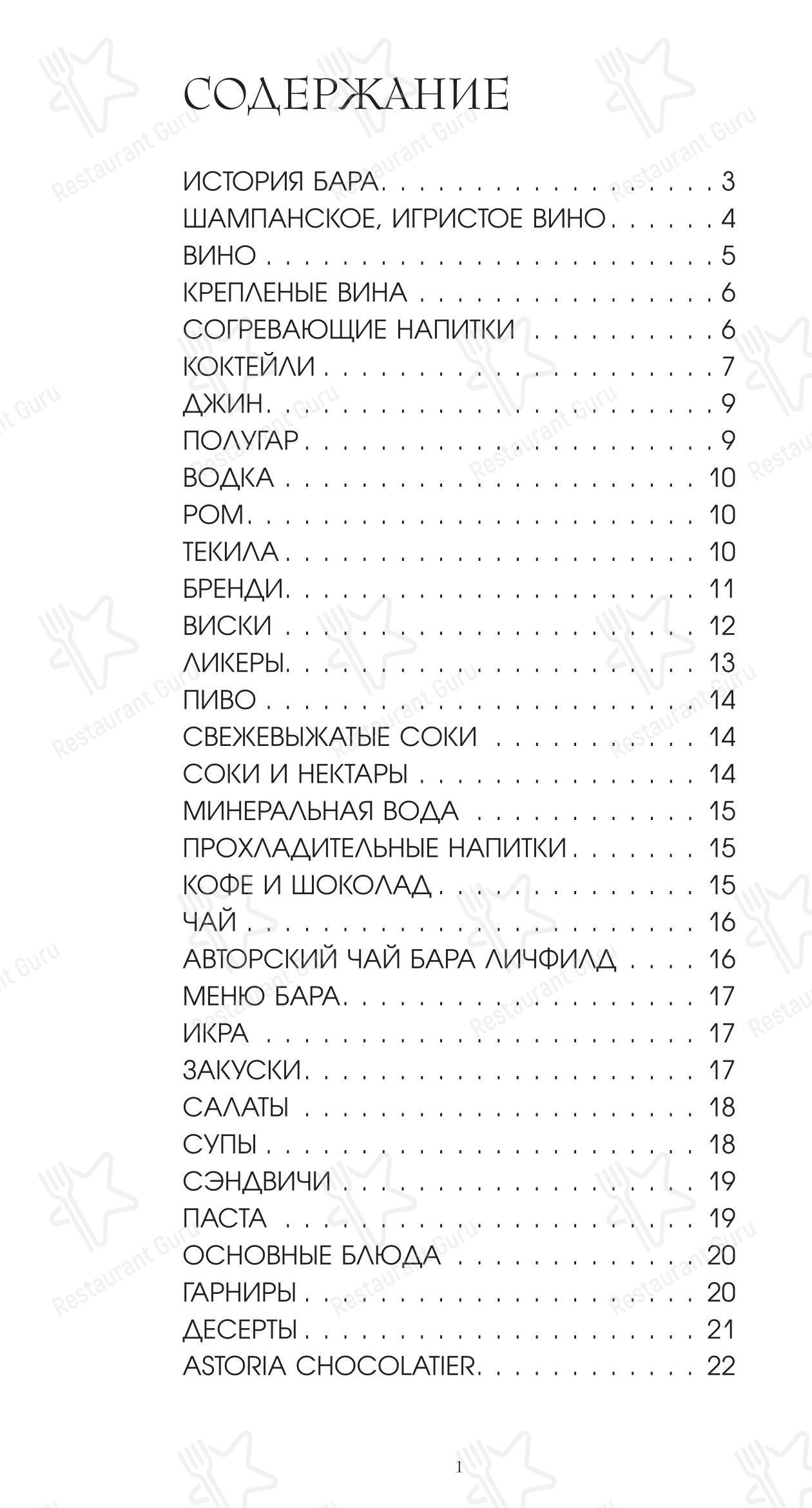 Меню напитков ресторана Ротонда