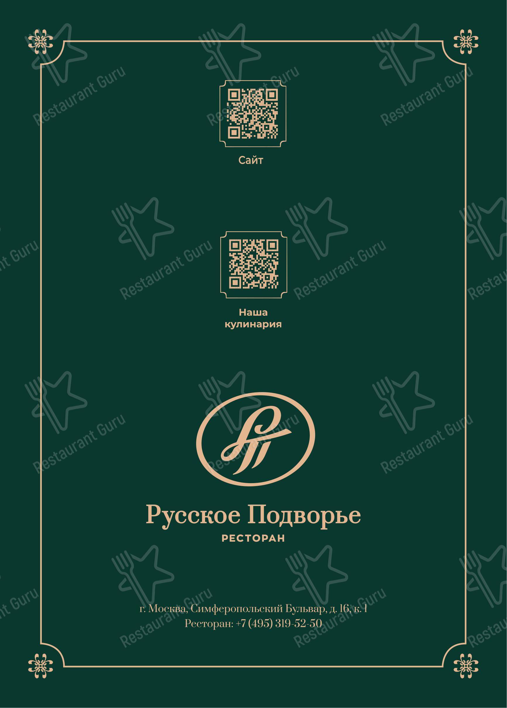 菜单 ресторана Русское Подворье в Москве