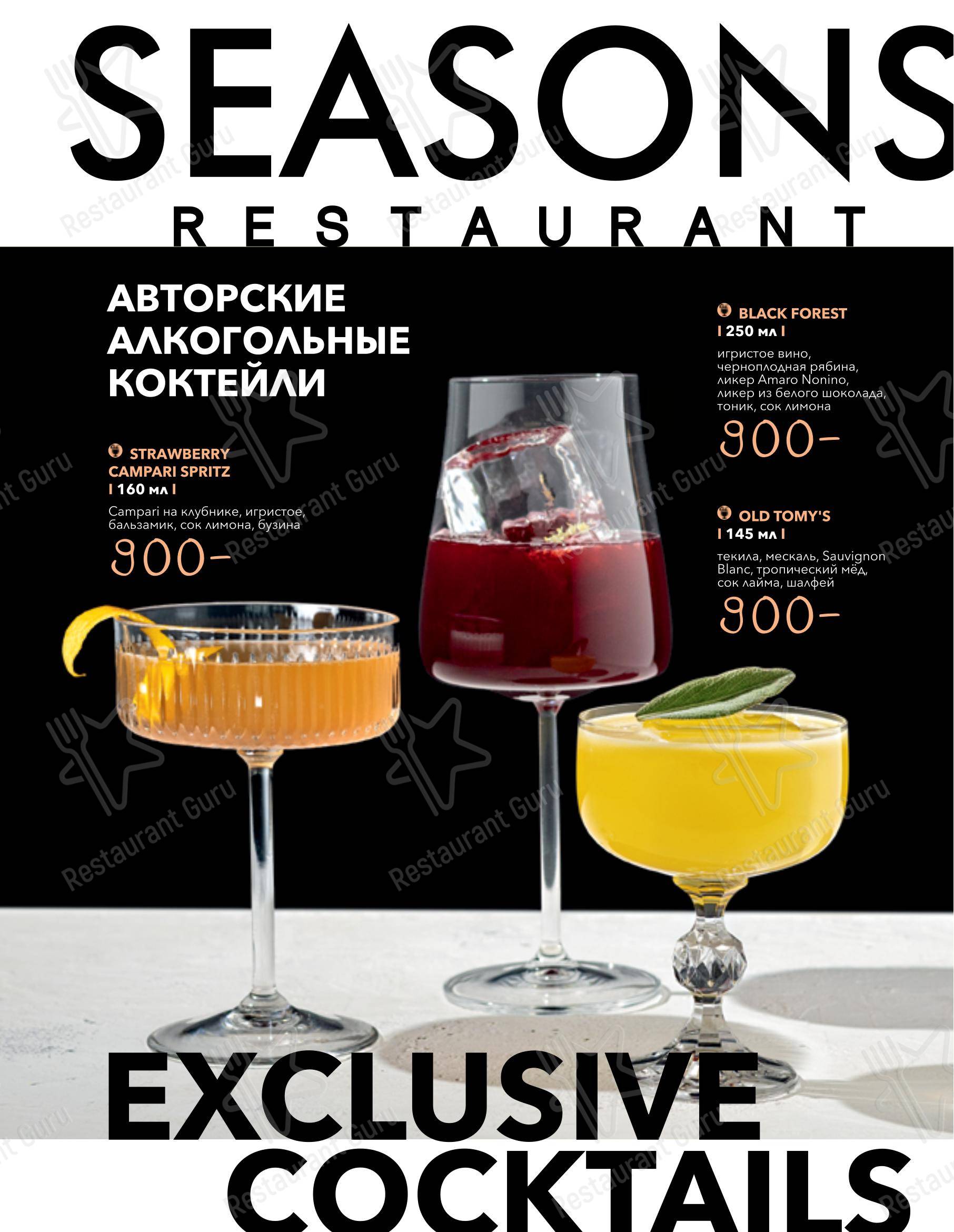 Seasons в Москве - Takeaway Menu