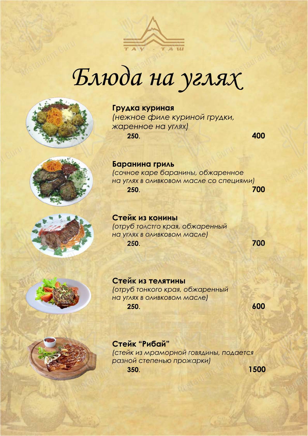 Меню для посетителей ресторана Тау-Таш