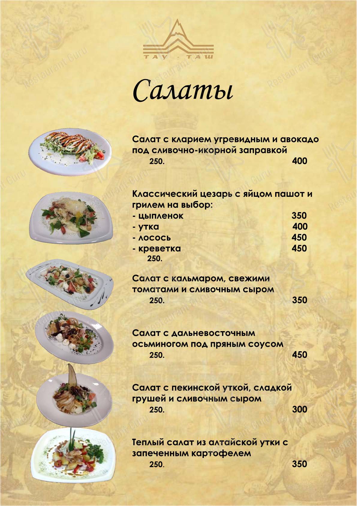 Меню ресторана Тау-Таш