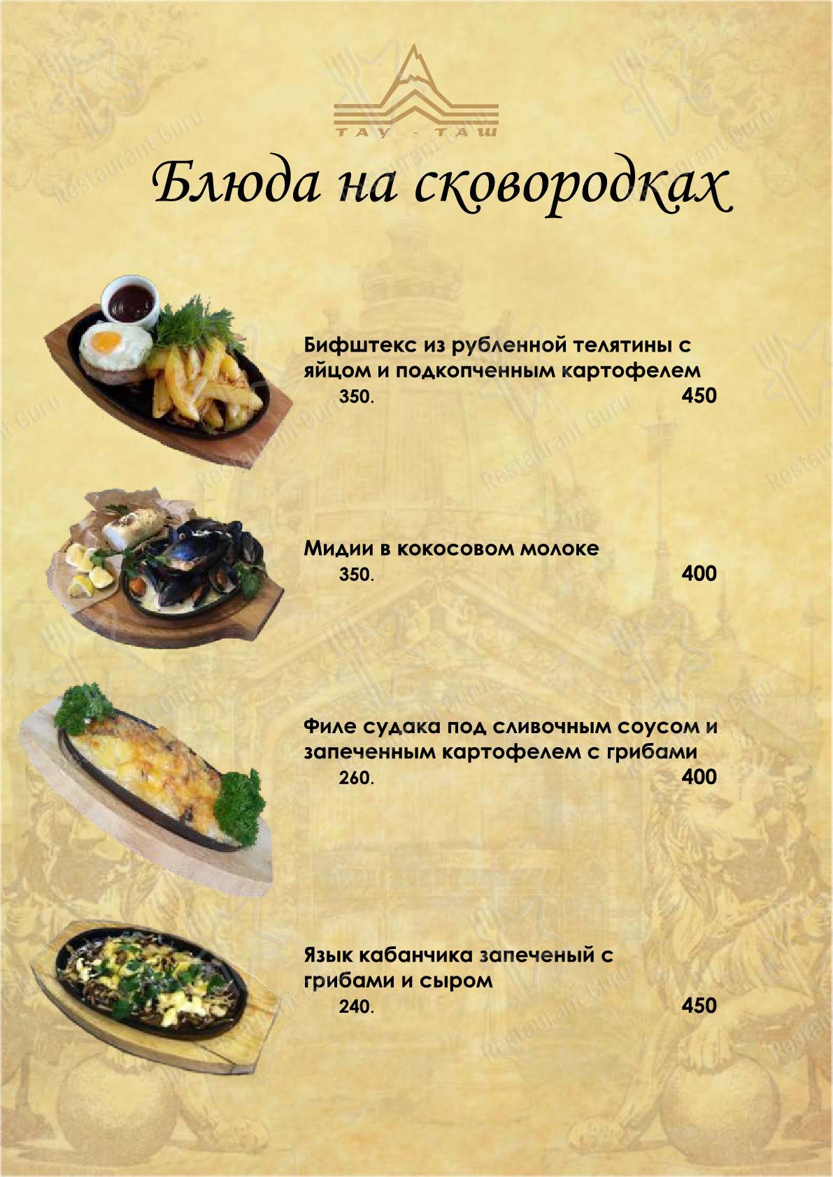Меню ресторана Тау-Таш