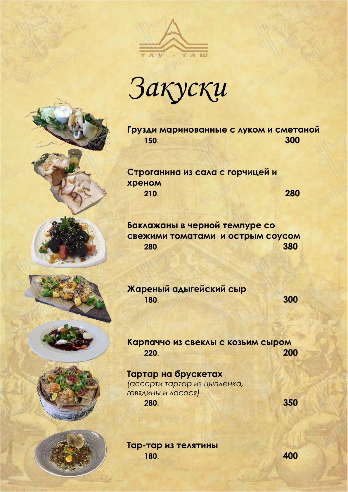 Меню Тау-Таш - блюда и напитки