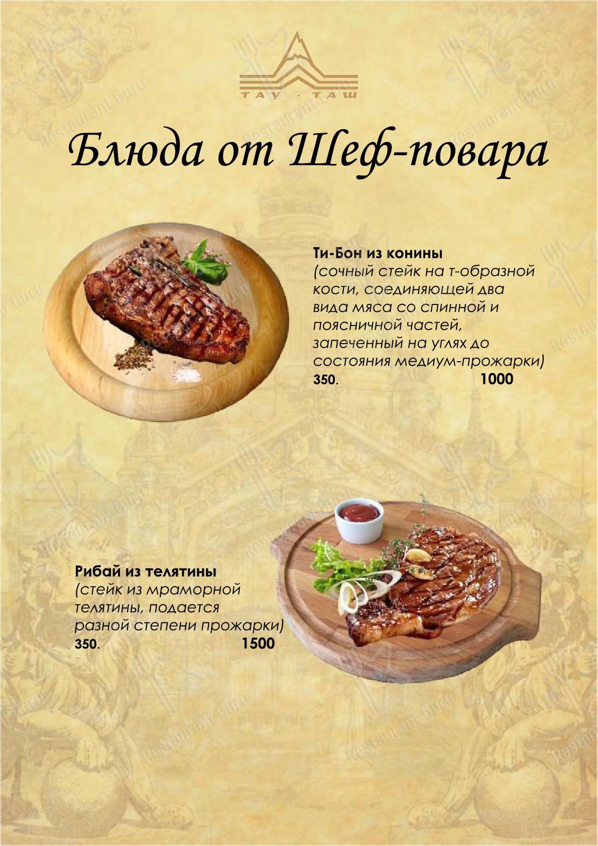 Взгляните на меню Тау-Таш
