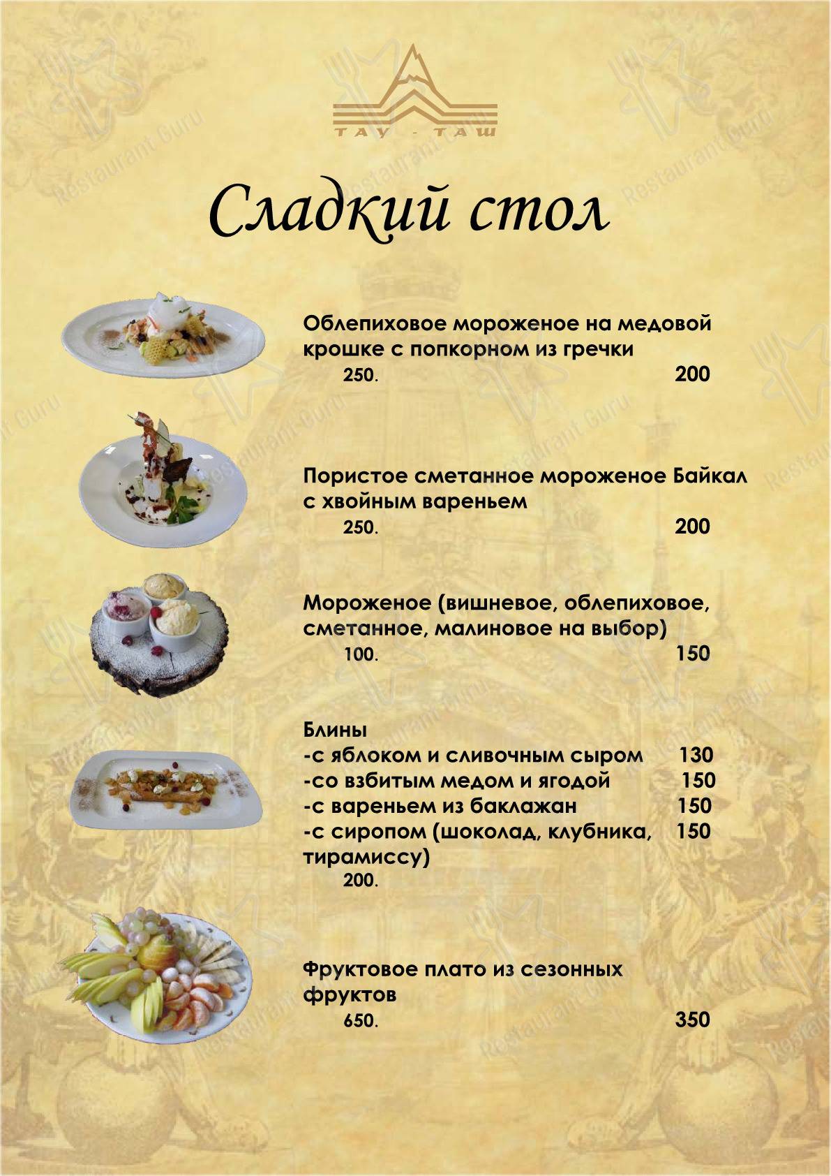 Меню Тау-Таш - еда и напитки