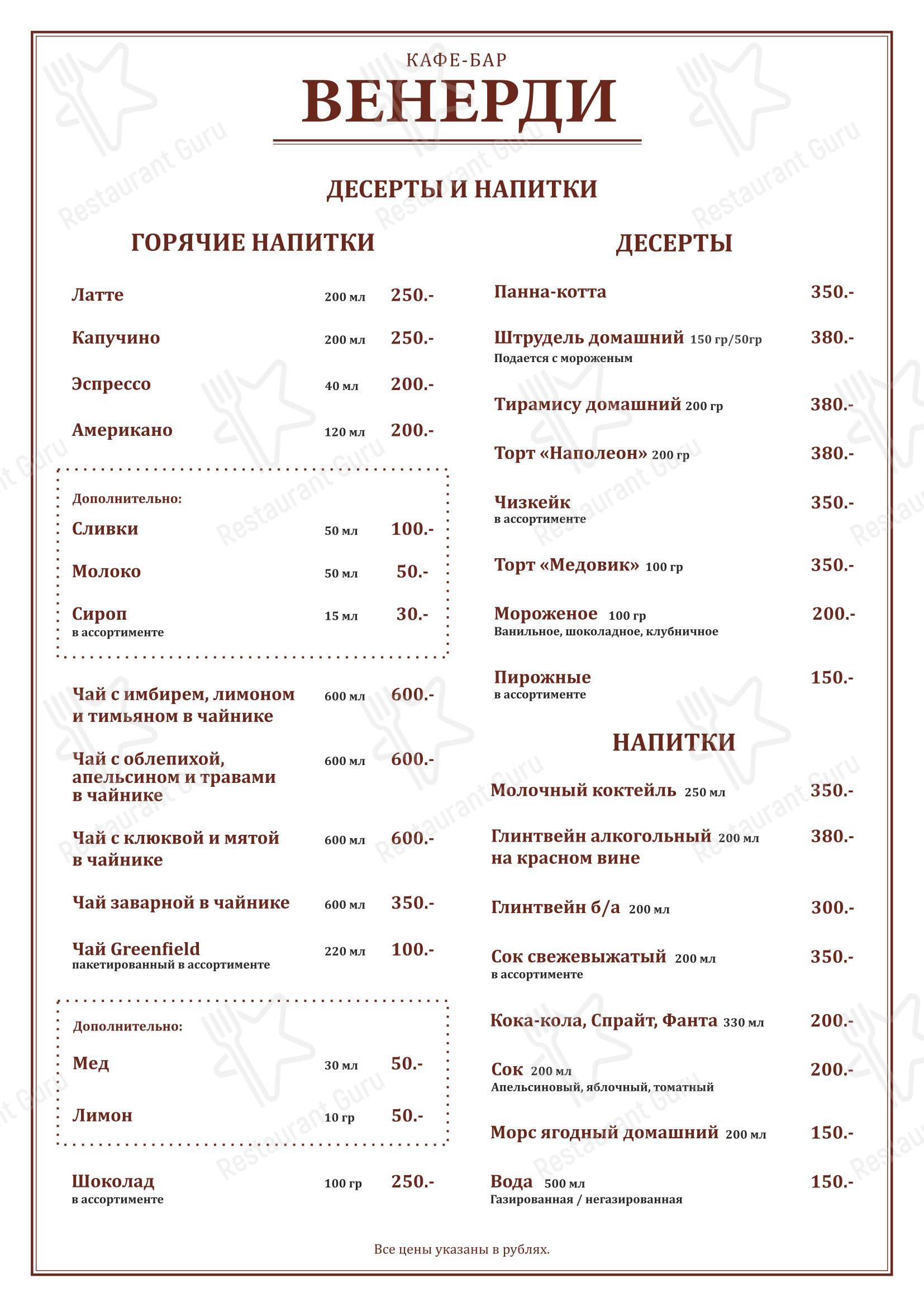 Меню кафе Венерди в Санкт-Петербурге