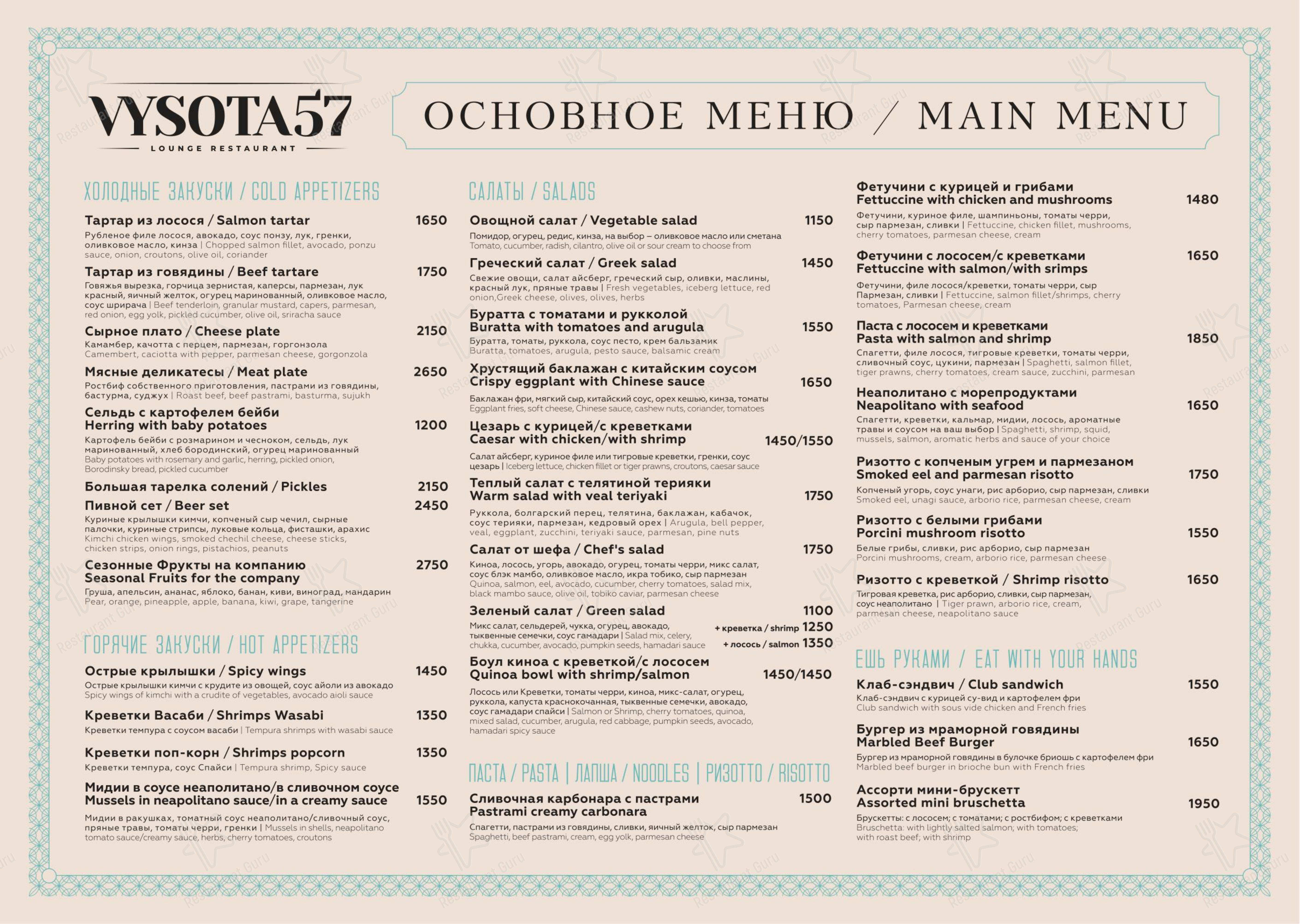 Высота 57 Lounge в Москве - Меню