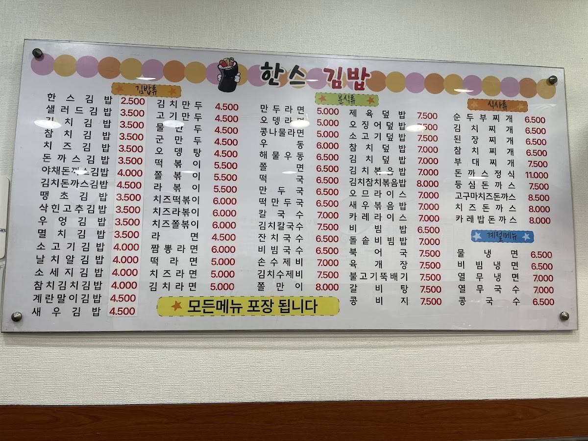 한's 김밥 меню