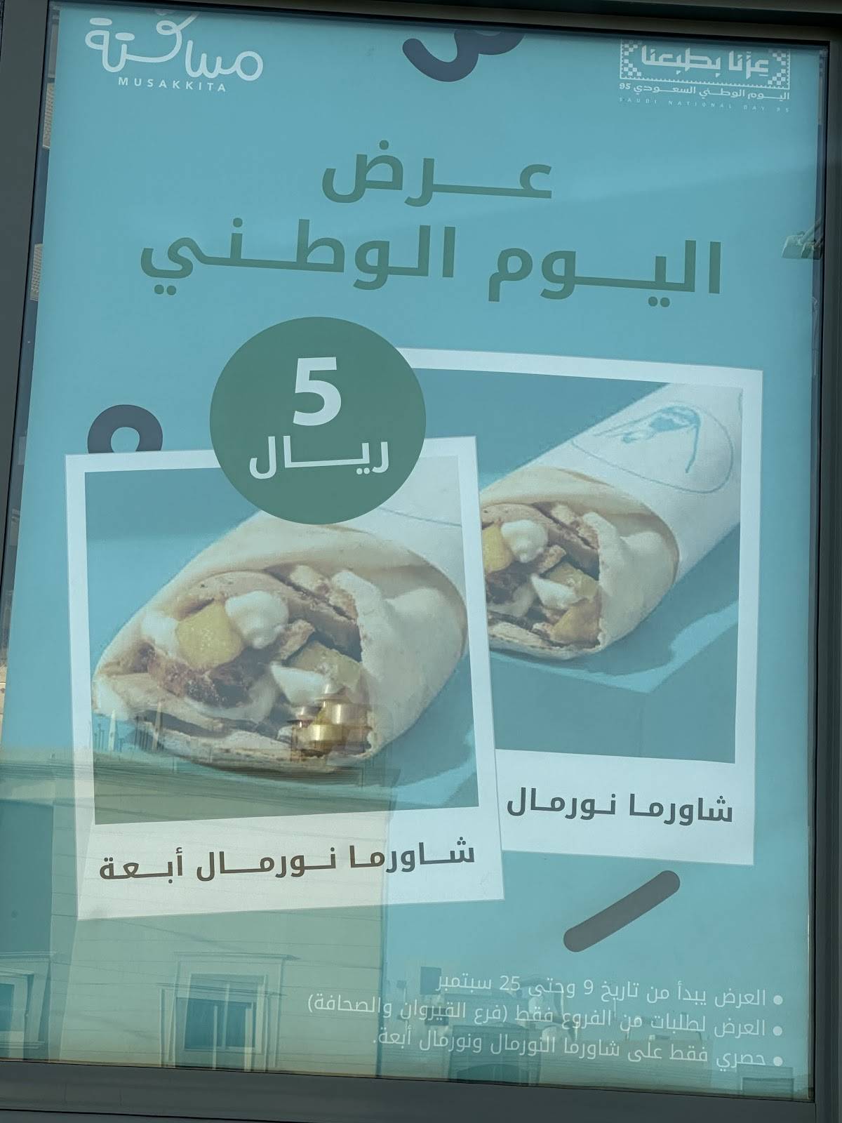شاورما مسكتة - القيروان меню