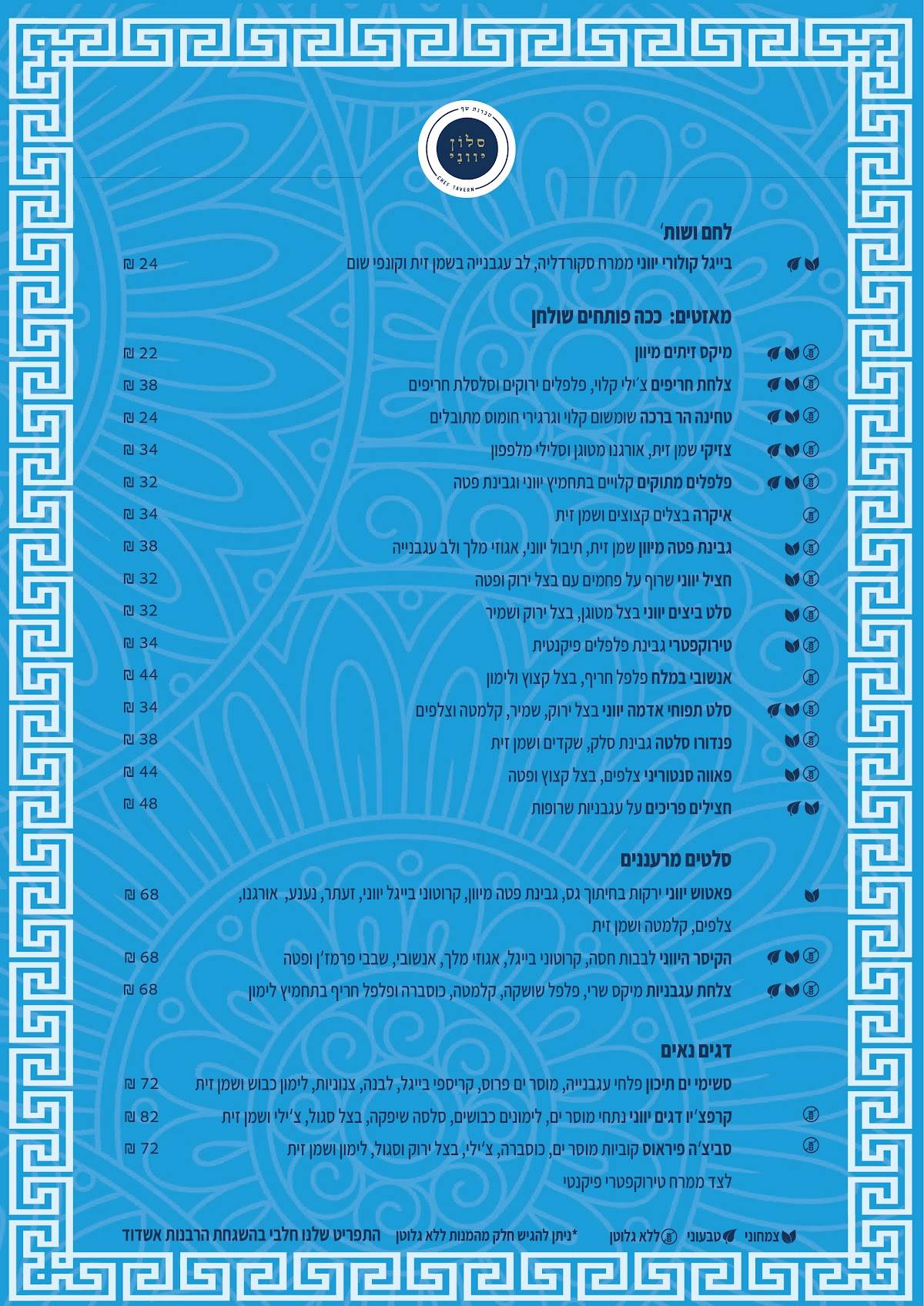 סלון יווני אשדוד меню