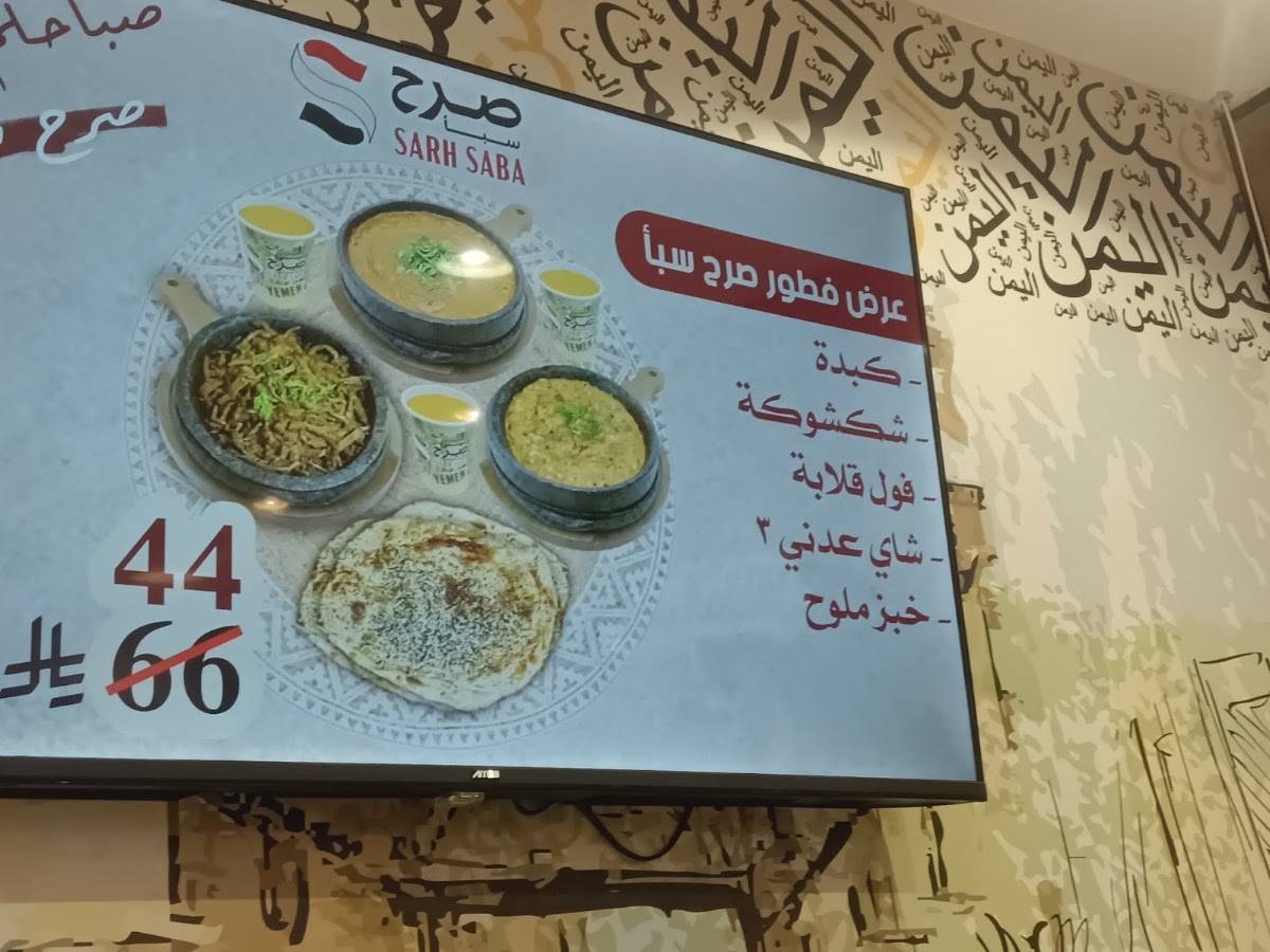 صرح سبأ меню