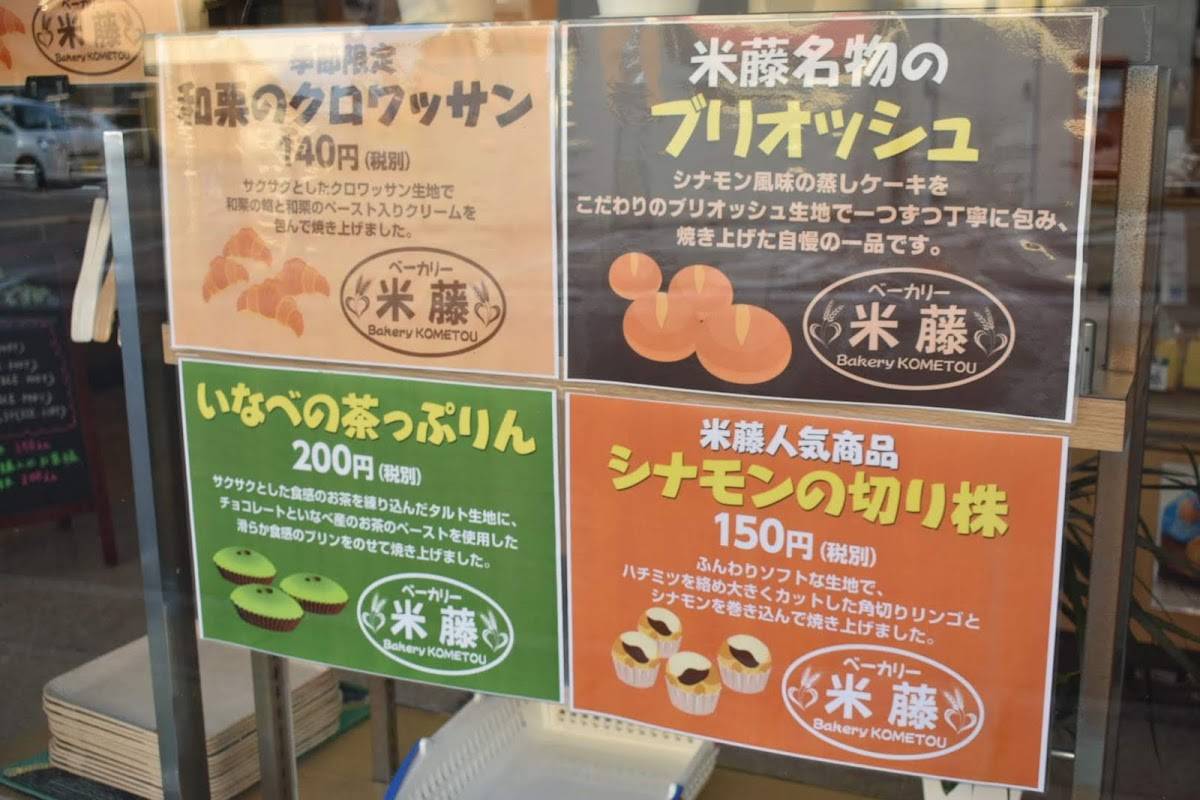 米藤 меню
