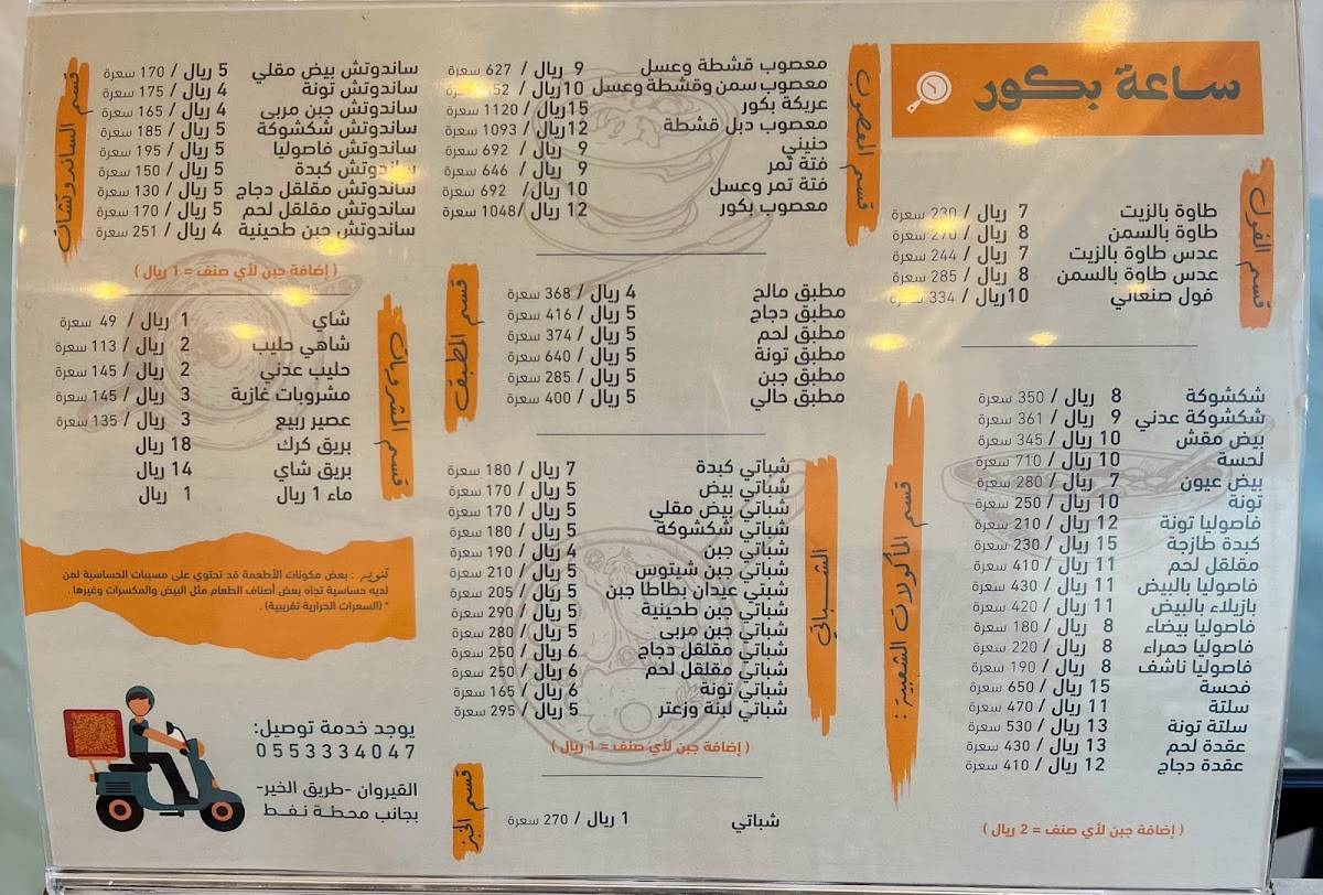 Sa'at Bkor меню
