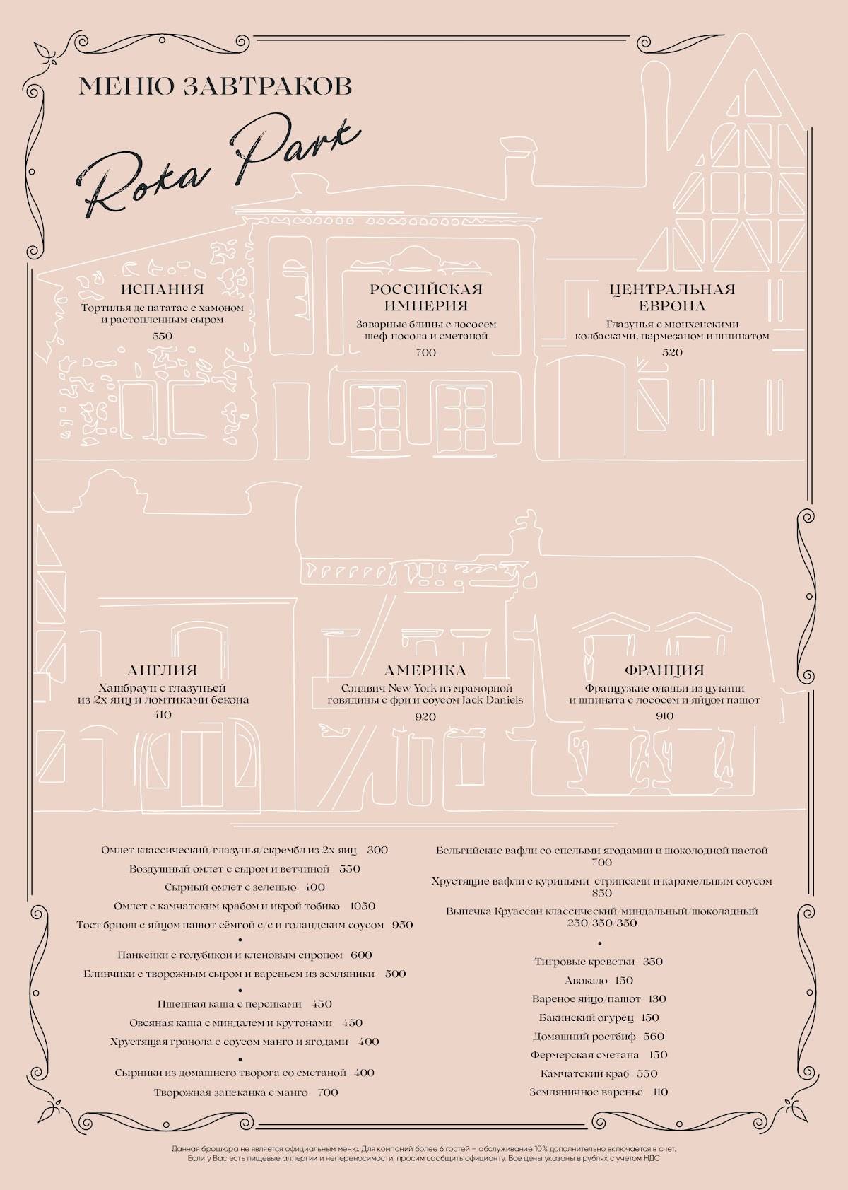 Roka Park Collection меню