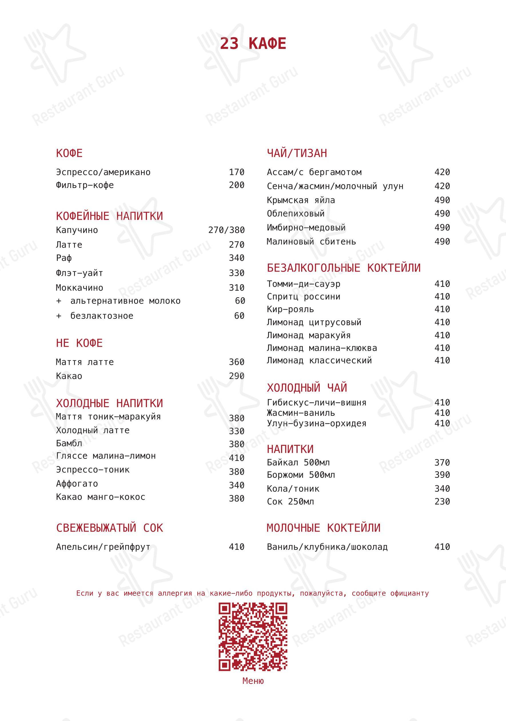 Меню ресторана 23 Cafe boulangerie - 菜单