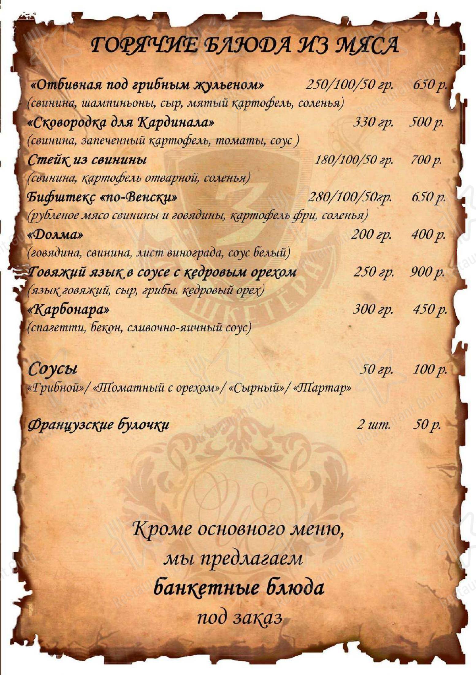 Меню кафе 3 Мушкетера в Анапе