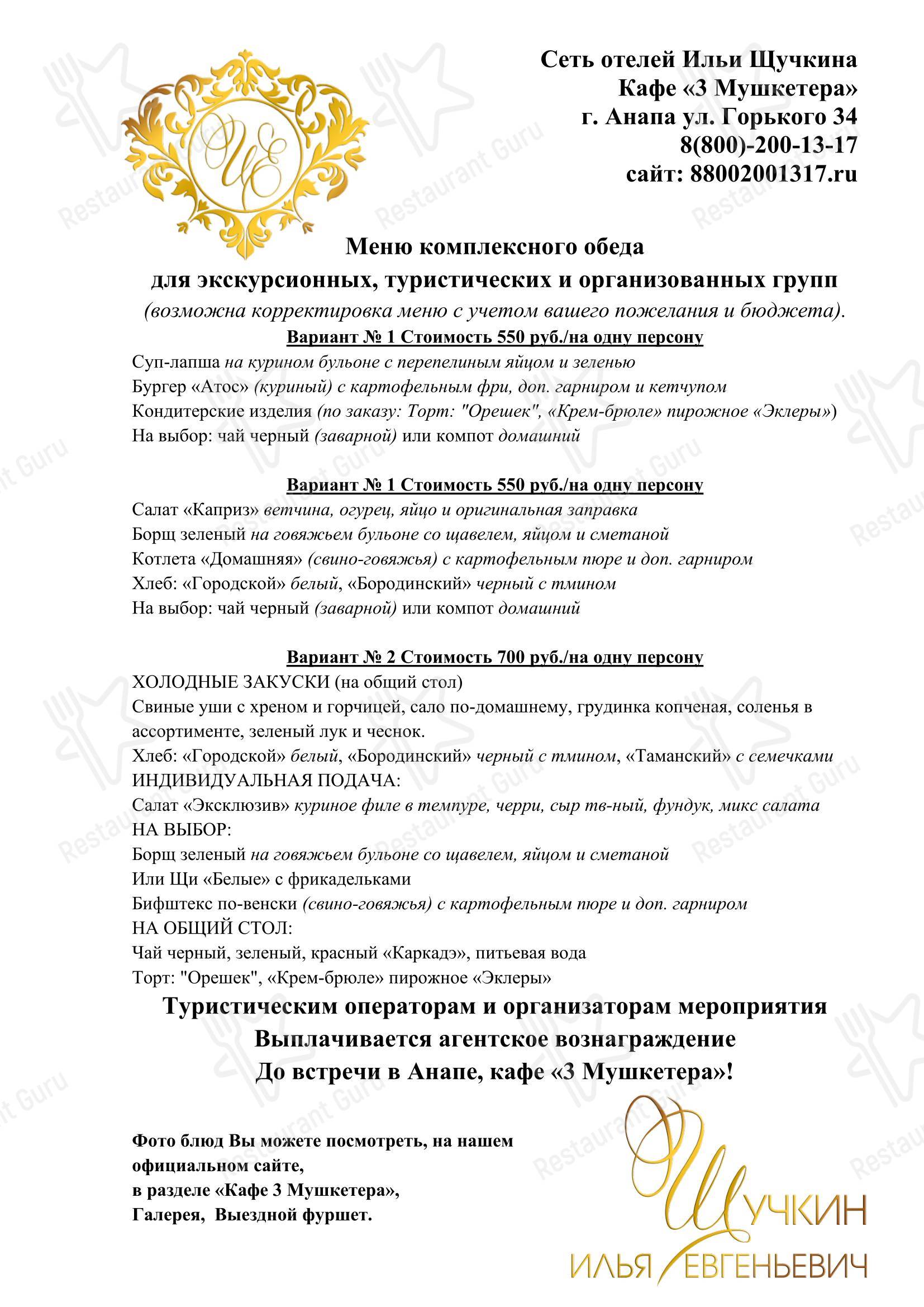 3 Мушкетера в Анапе - Коктейльная карта