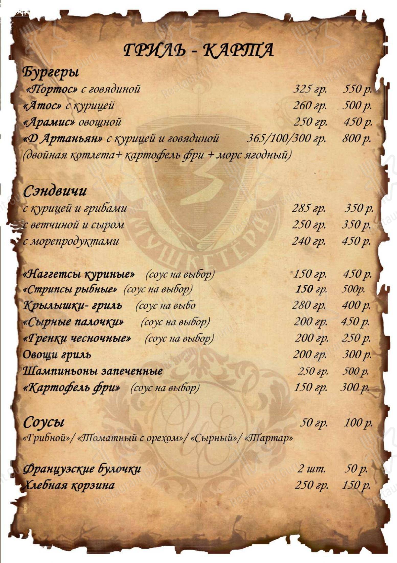 Меню кафе 3 Мушкетера - 菜单