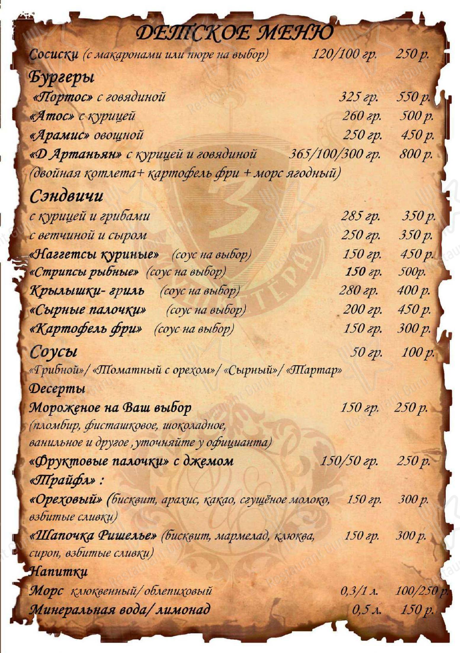 Меню кафе 3 Мушкетера - Меню