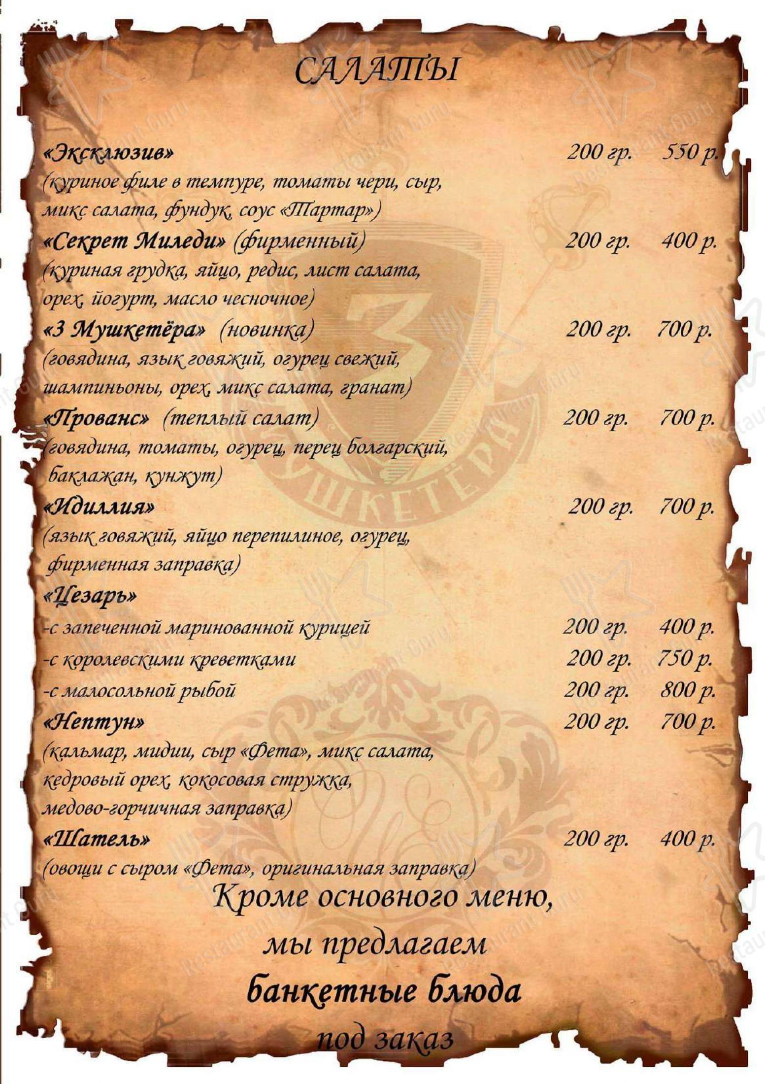 3 Мушкетера в Анапе - Меню