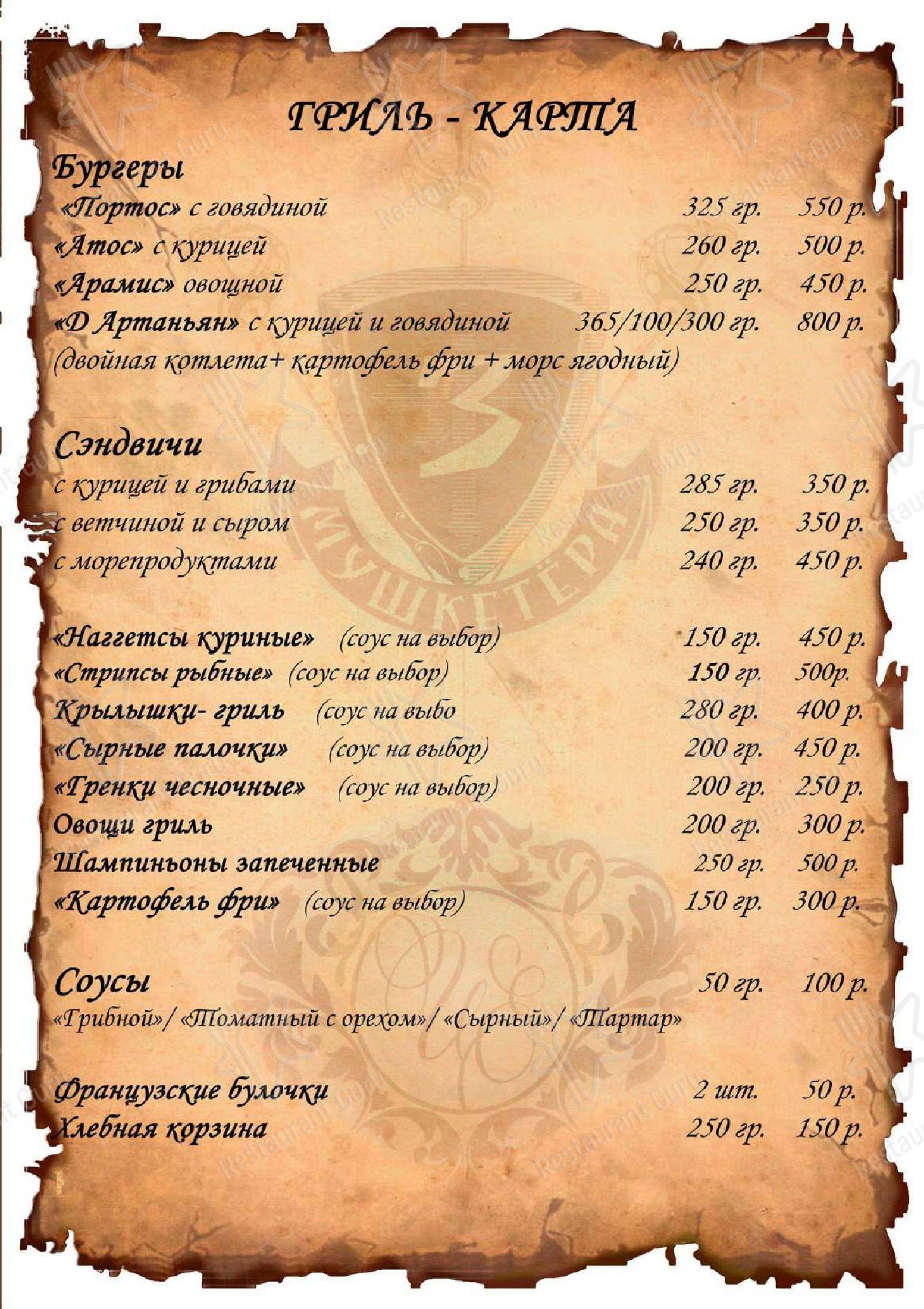 3 Мушкетера в Анапе - Меню